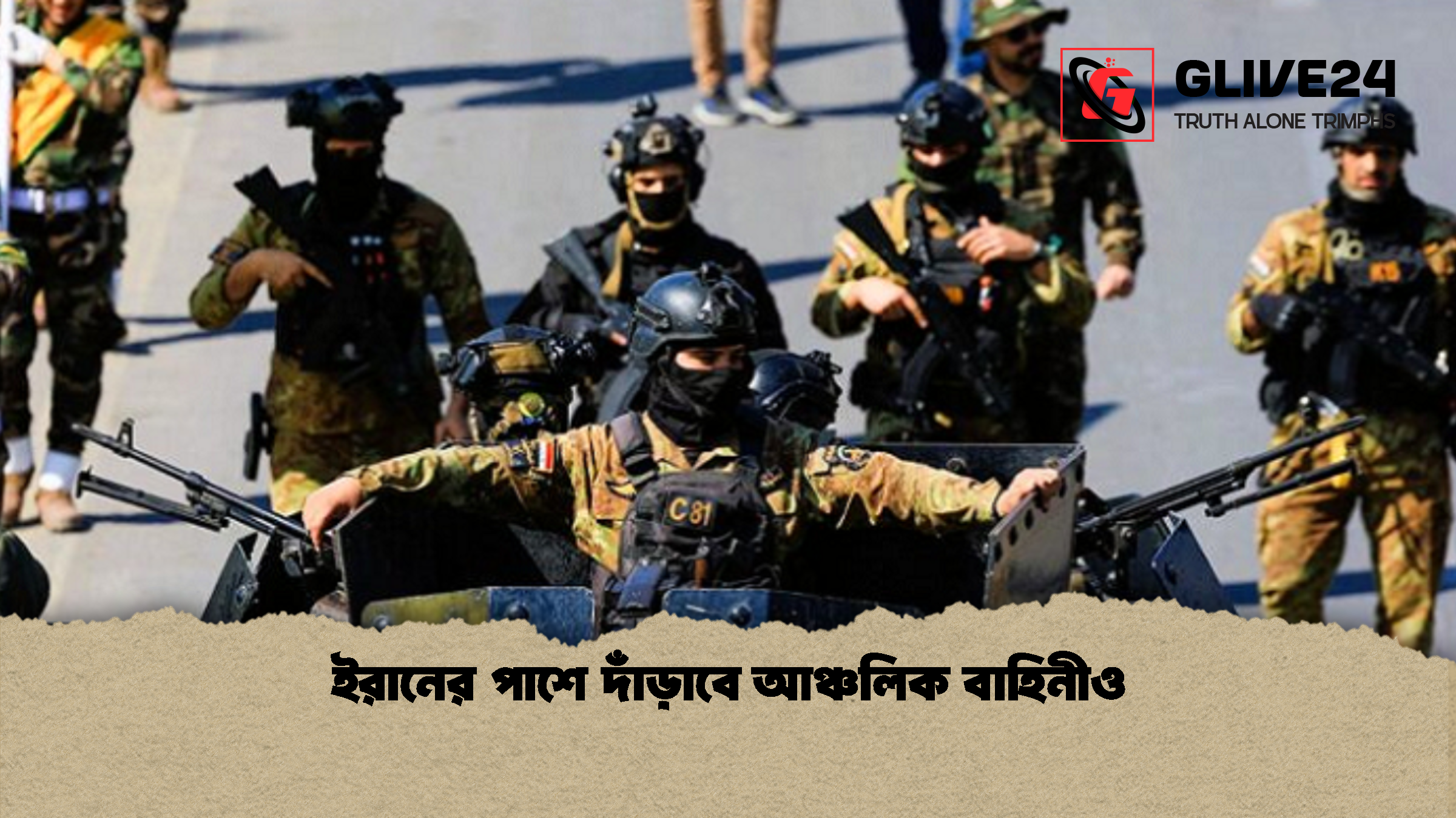 ইরানের পাশে দাঁড়াবে আঞ্চলিক বাহিনীও