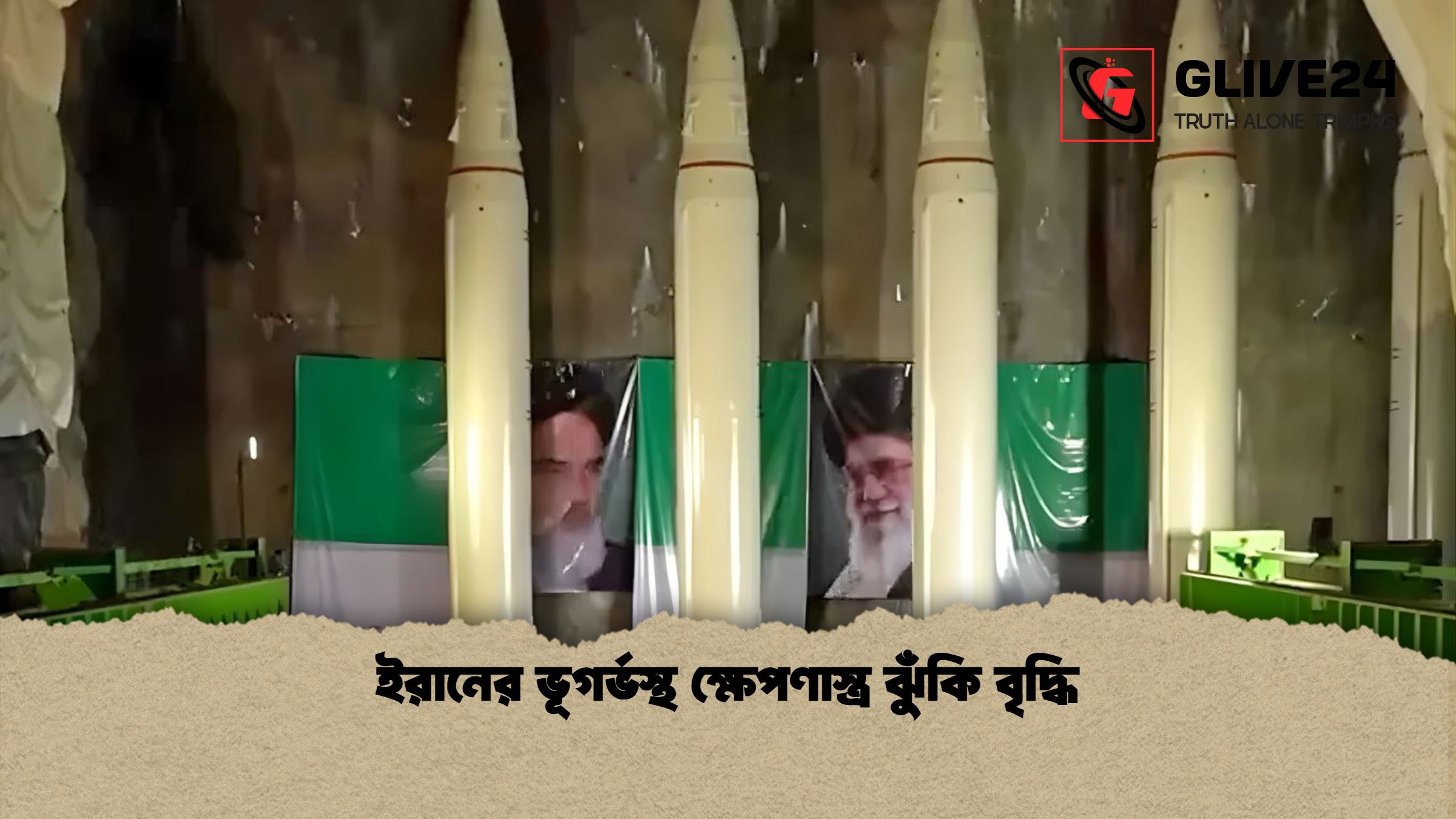 ইরানের ভূগর্ভস্থ ক্ষেপণাস্ত্র ঝুঁকি বৃদ্ধি