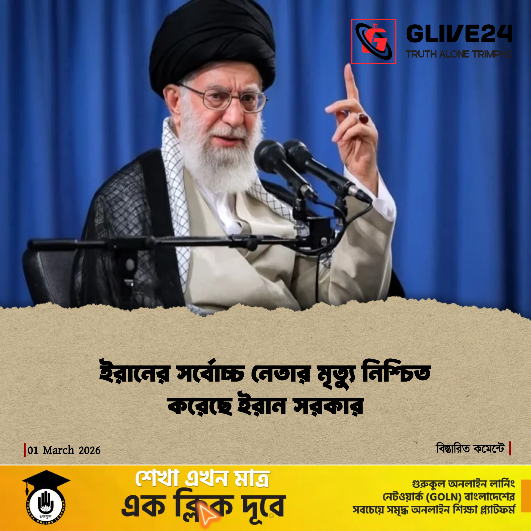 ইরানের সর্বোচ্চ নেতার মৃত্যু নিশ্চিত করেছে ইরান সরকার 1 ইরানের সর্বোচ্চ নেতার মৃত্যু নিশ্চিত করেছে ইরান সরকার