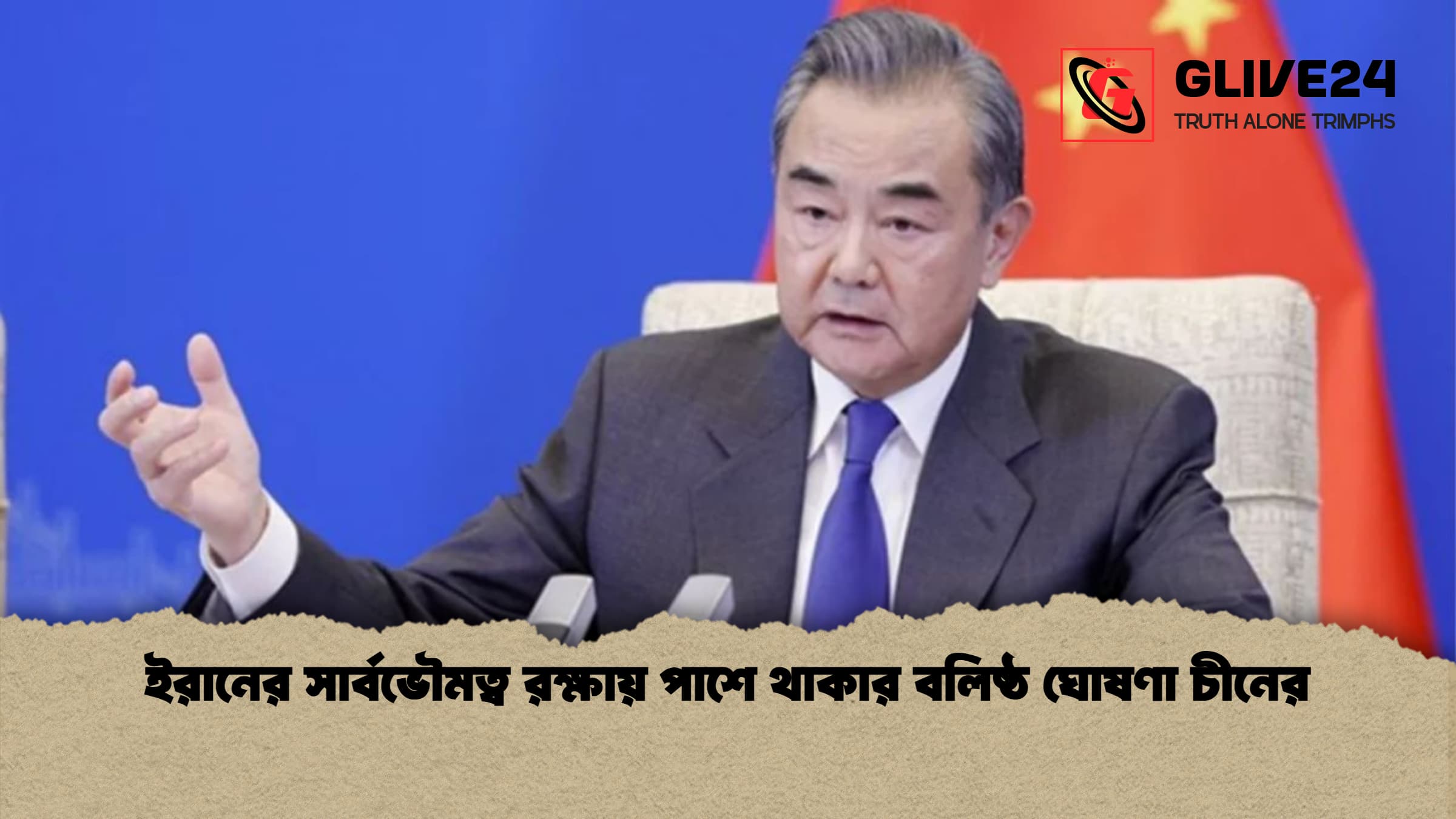 ইরানের সার্বভৌমত্ব রক্ষায় পাশে থাকার বলিষ্ঠ ঘোষণা চীনের