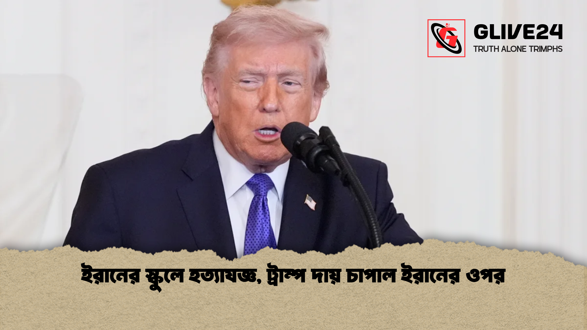 ইরানের স্কুলে হত্যাযজ্ঞ, ট্রাম্প দায় চাপাল ইরানের ওপর