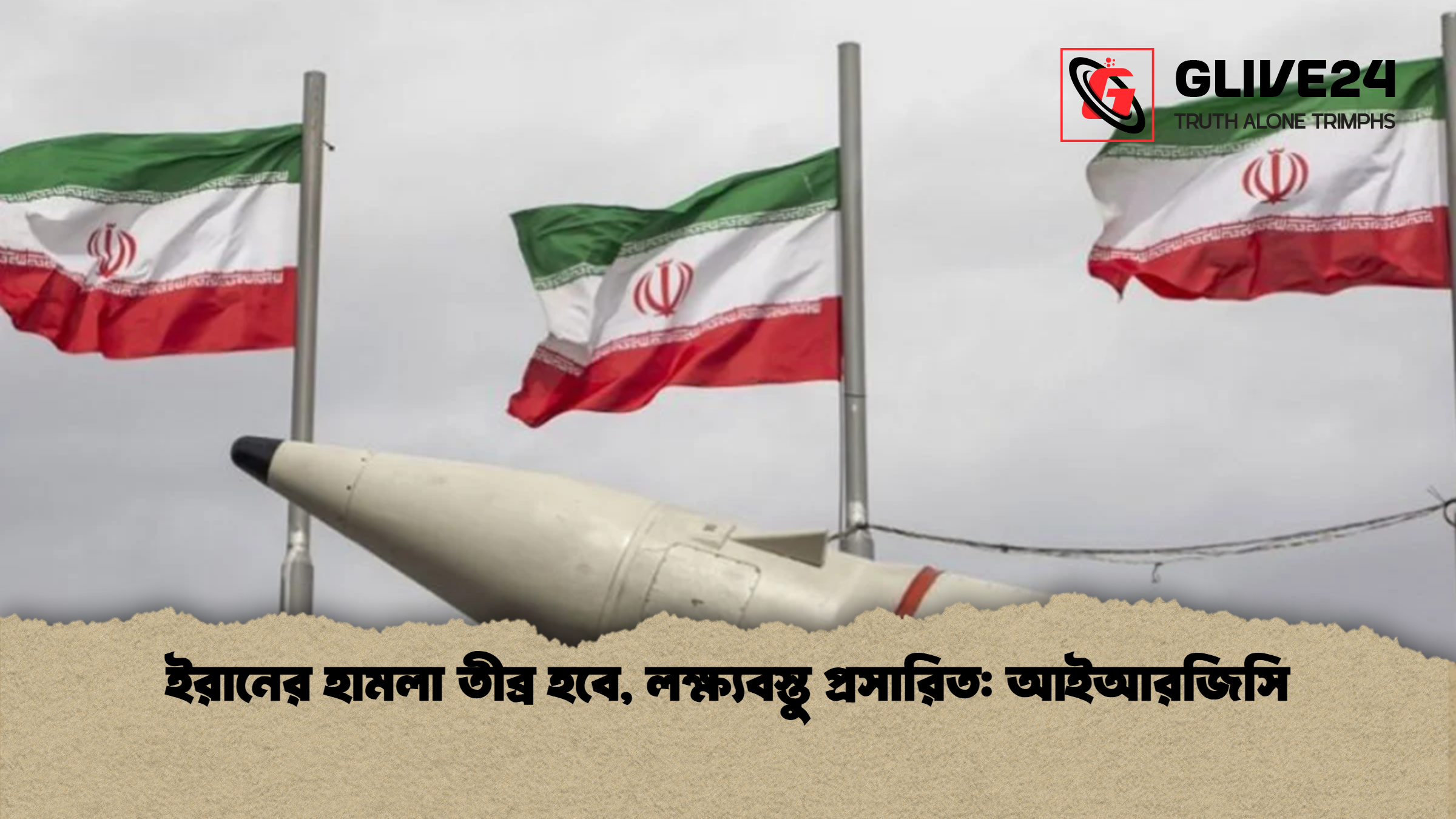 ইরানের হামলা তীব্র হবে, লক্ষ্যবস্তু প্রসারিত: আইআরজিসি
