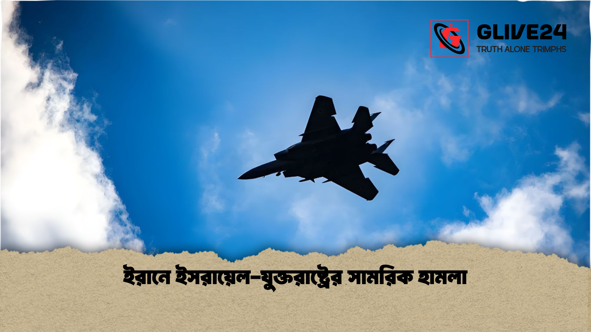 ইরানে ইসরায়েল-যুক্তরাষ্ট্রের সামরিক হামলা