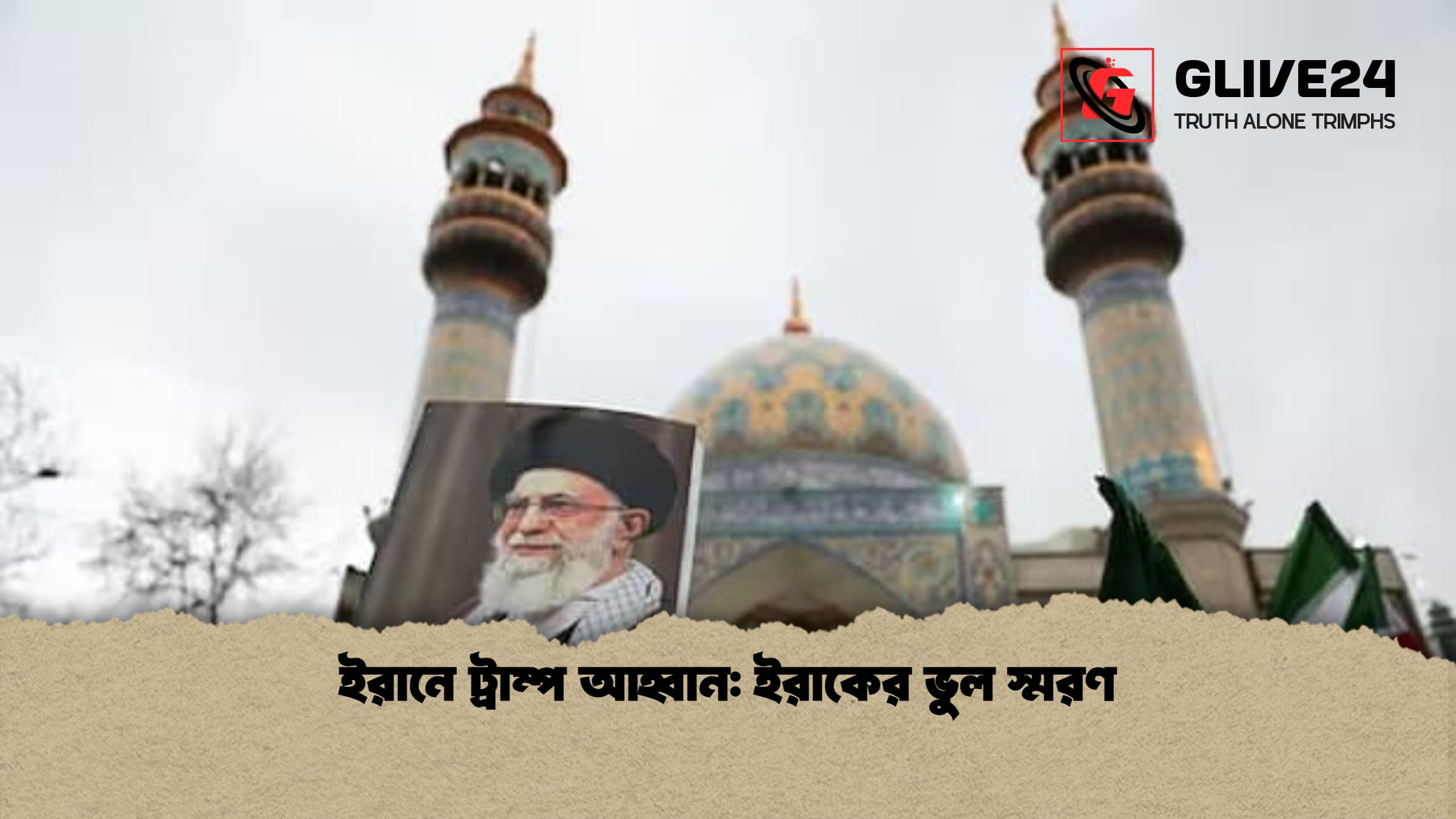 ইরানে ট্রাম্প আহ্বান: ইরাকের ভুল স্মরণ