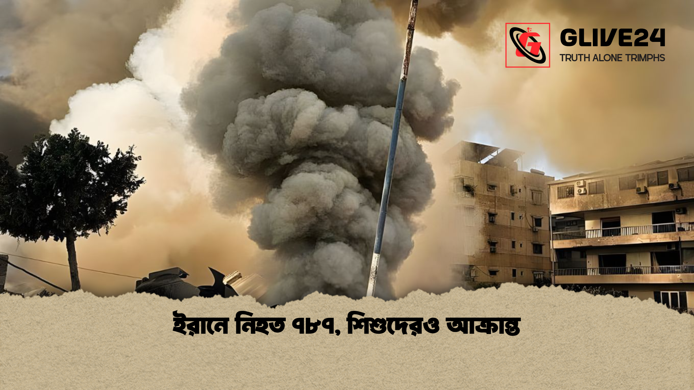 ইরানে নিহত ৭৮৭, শিশুদেরও আক্রান্ত