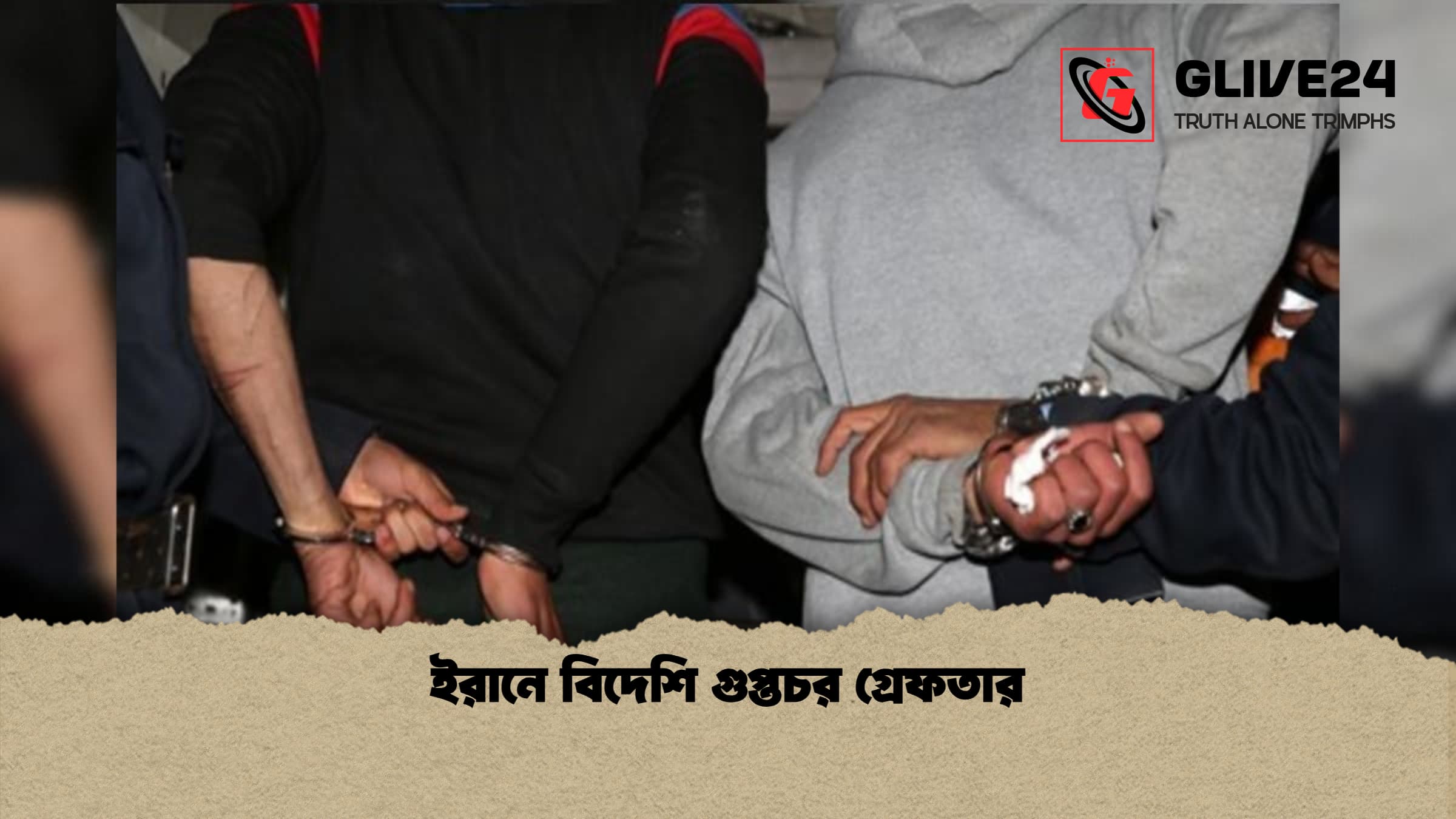 ইরানে বিদেশি গুপ্তচর গ্রেফতার