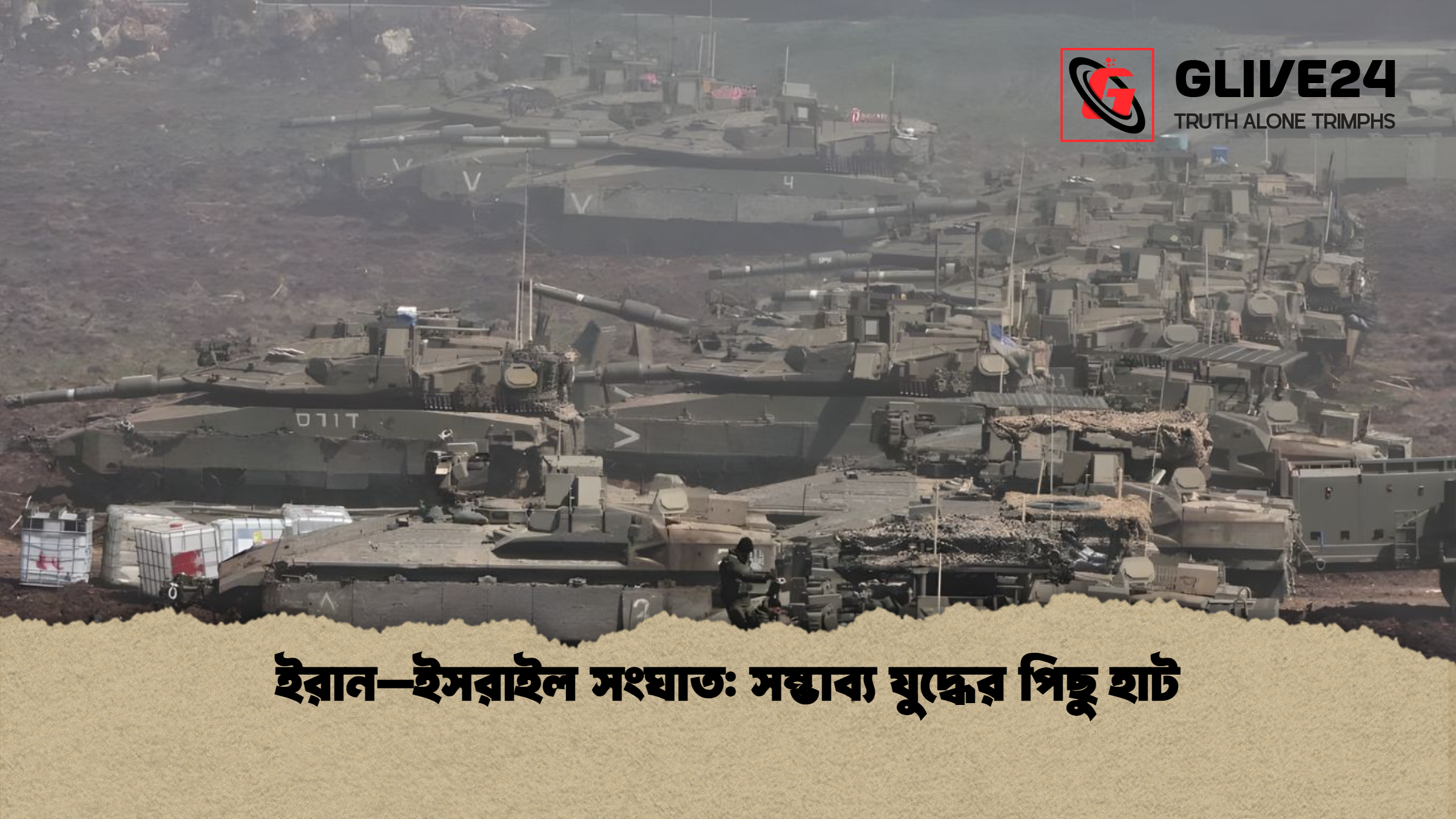 ইরান–ইসরাইল সংঘাত: সম্ভাব্য যুদ্ধের পিছু হাট