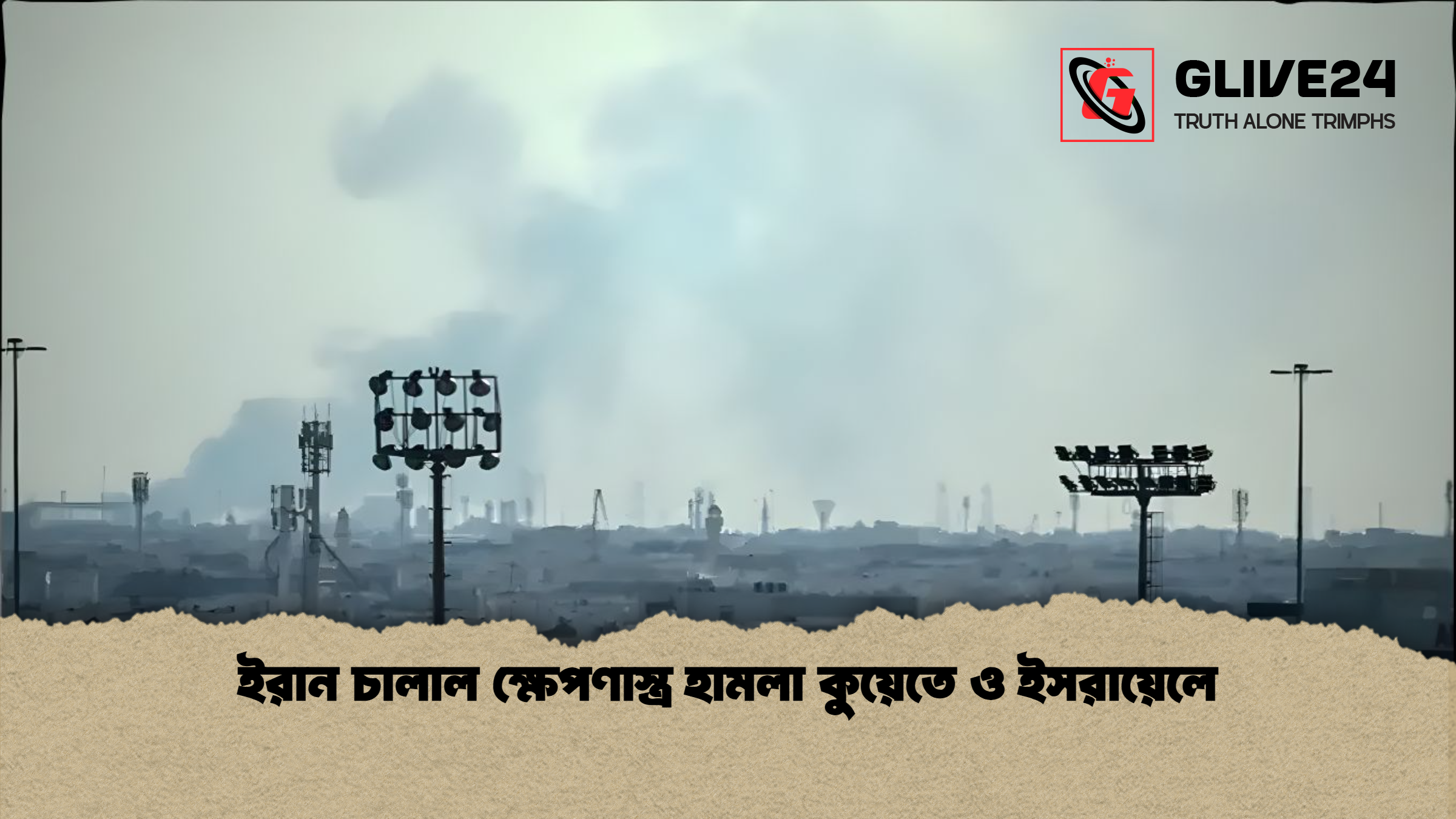 ইরান চালাল ক্ষেপণাস্ত্র হামলা কুয়েতে ও ইসরায়েলে