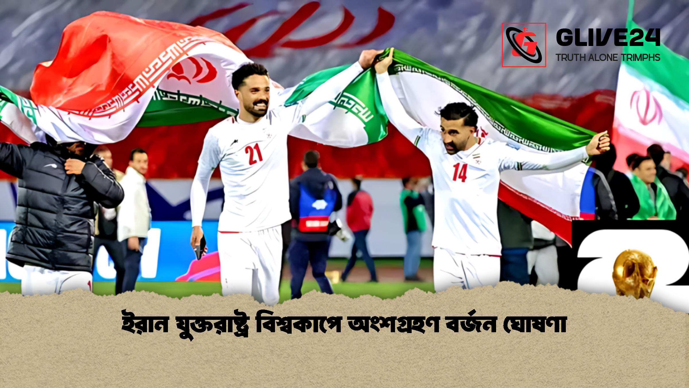 ইরান যুক্তরাষ্ট্র বিশ্বকাপে অংশগ্রহণ বর্জন ঘোষণা