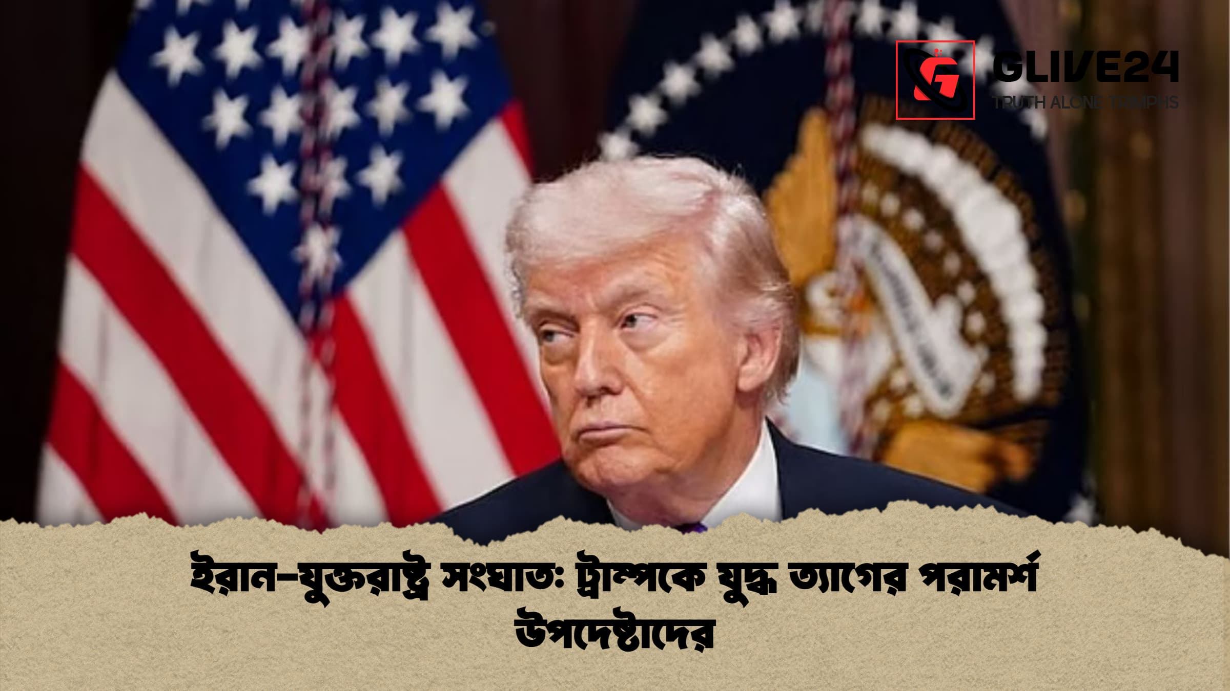 ইরান-যুক্তরাষ্ট্র সংঘাত: ট্রাম্পকে যুদ্ধ ত্যাগের পরামর্শ উপদেষ্টাদের