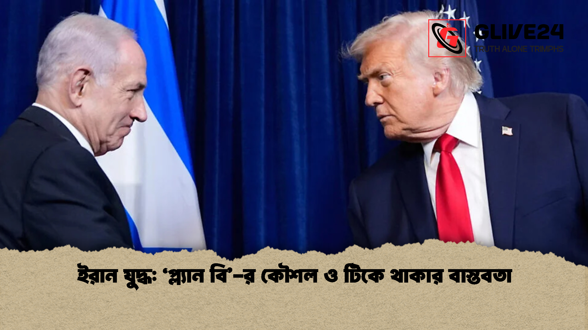ইরান যুদ্ধ: ‘প্ল্যান বি’-র কৌশল ও টিকে থাকার বাস্তবতা