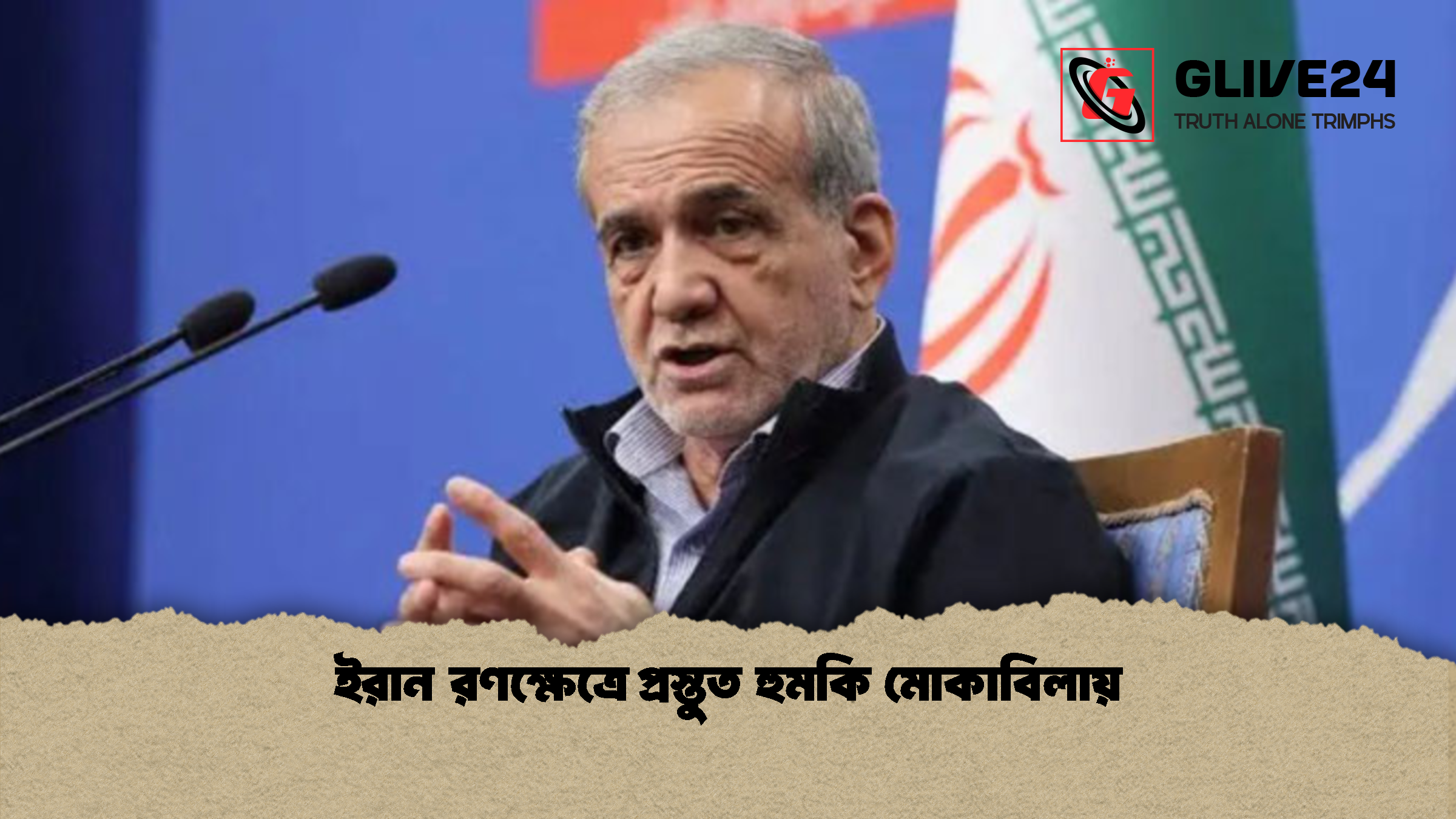 ইরান রণক্ষেত্রে প্রস্তুত হুমকি মোকাবিলায়