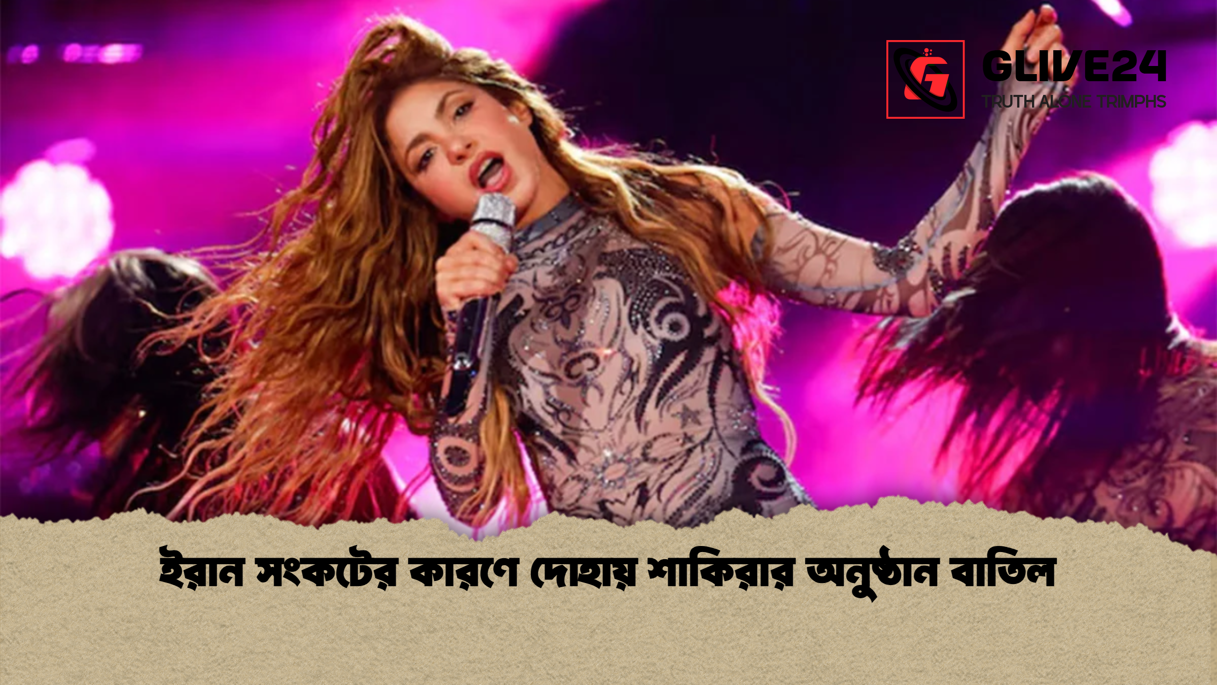 ইরান সংকটের কারণে দোহায় শাকিরার অনুষ্ঠান বাতিল
