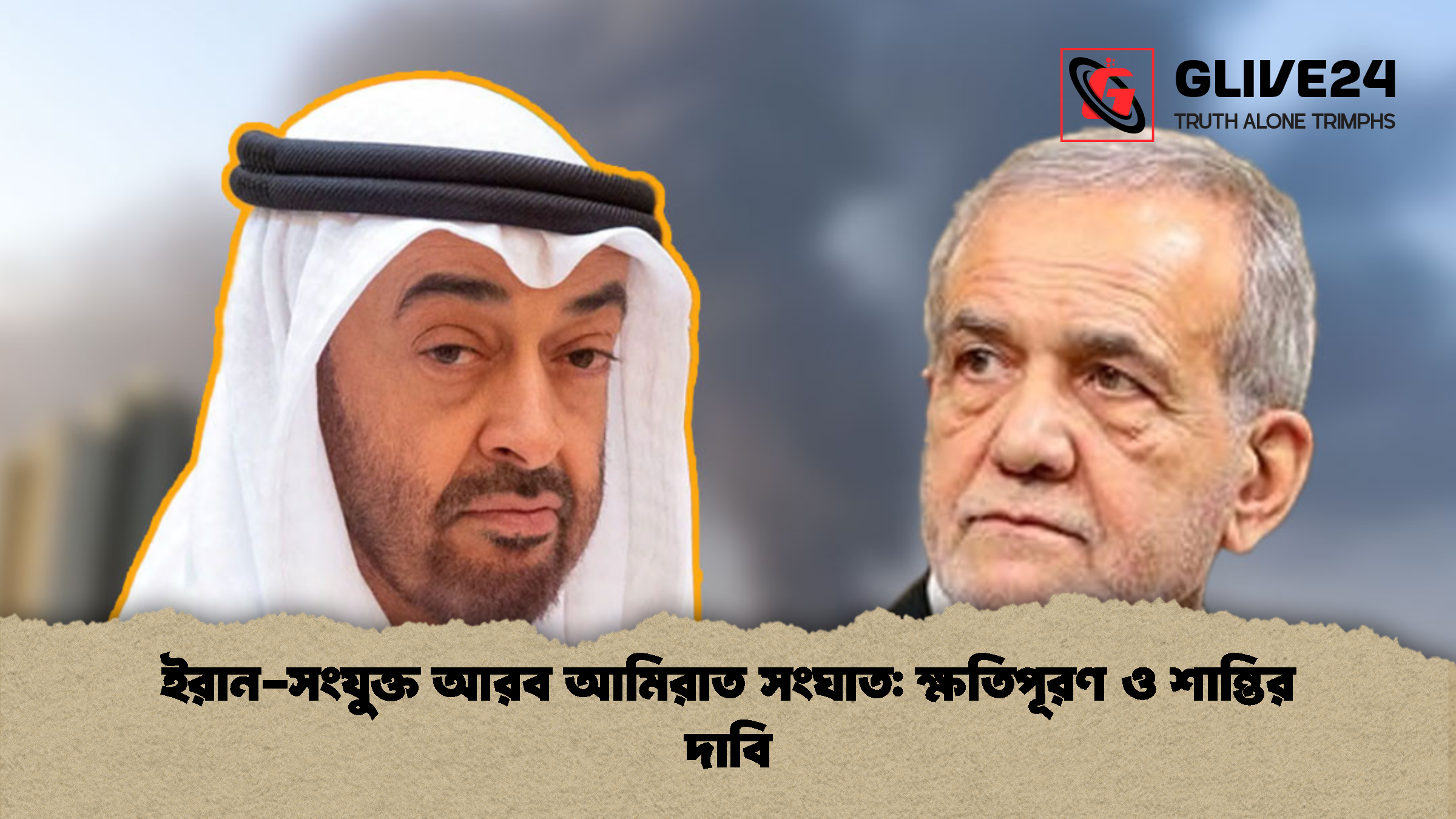 ইরান-সংযুক্ত আরব আমিরাত সংঘাত: ক্ষতিপূরণ ও শান্তির দাবি