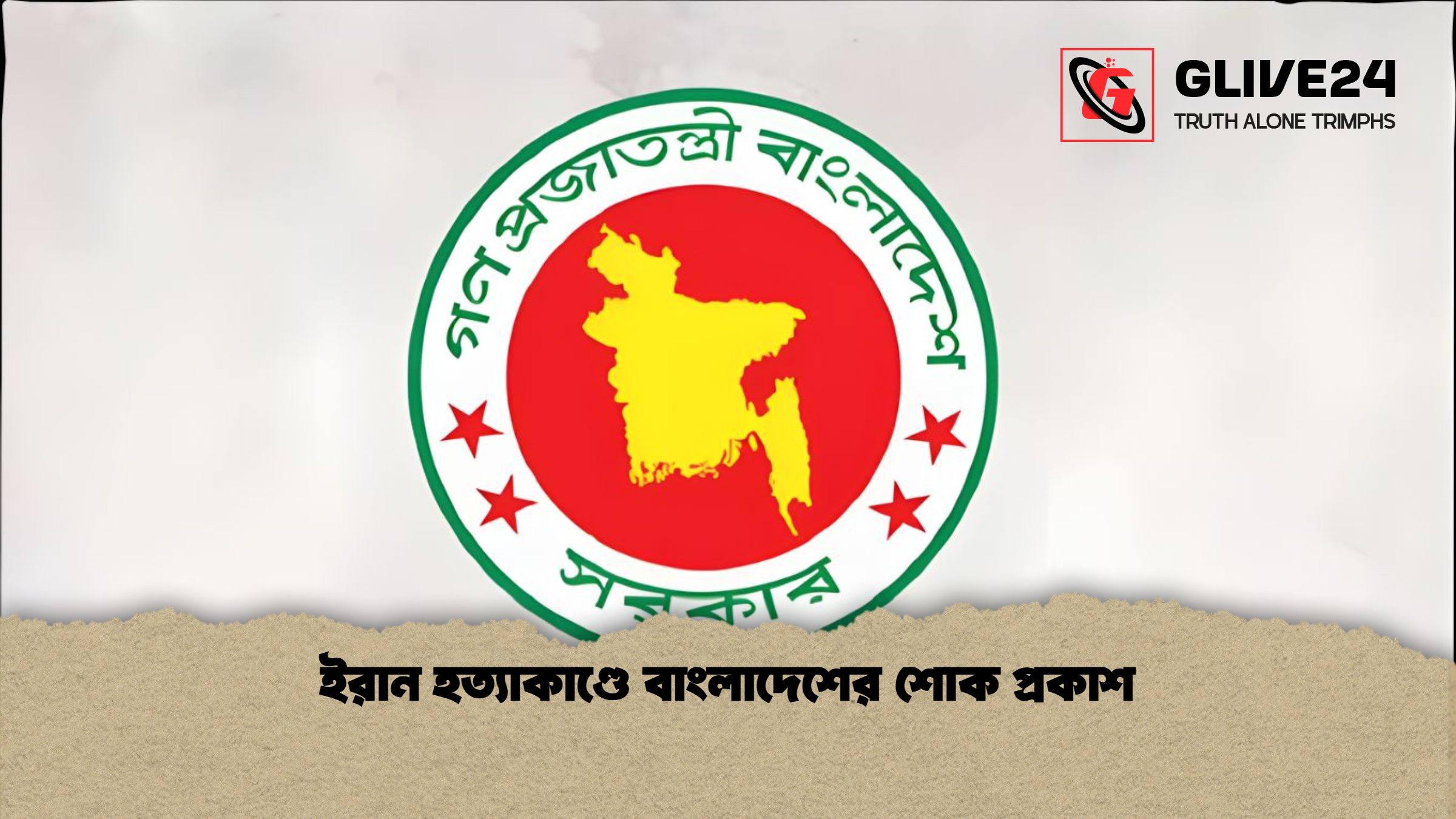 ইরান হত্যাকাণ্ডে বাংলাদেশের শোক প্রকাশ