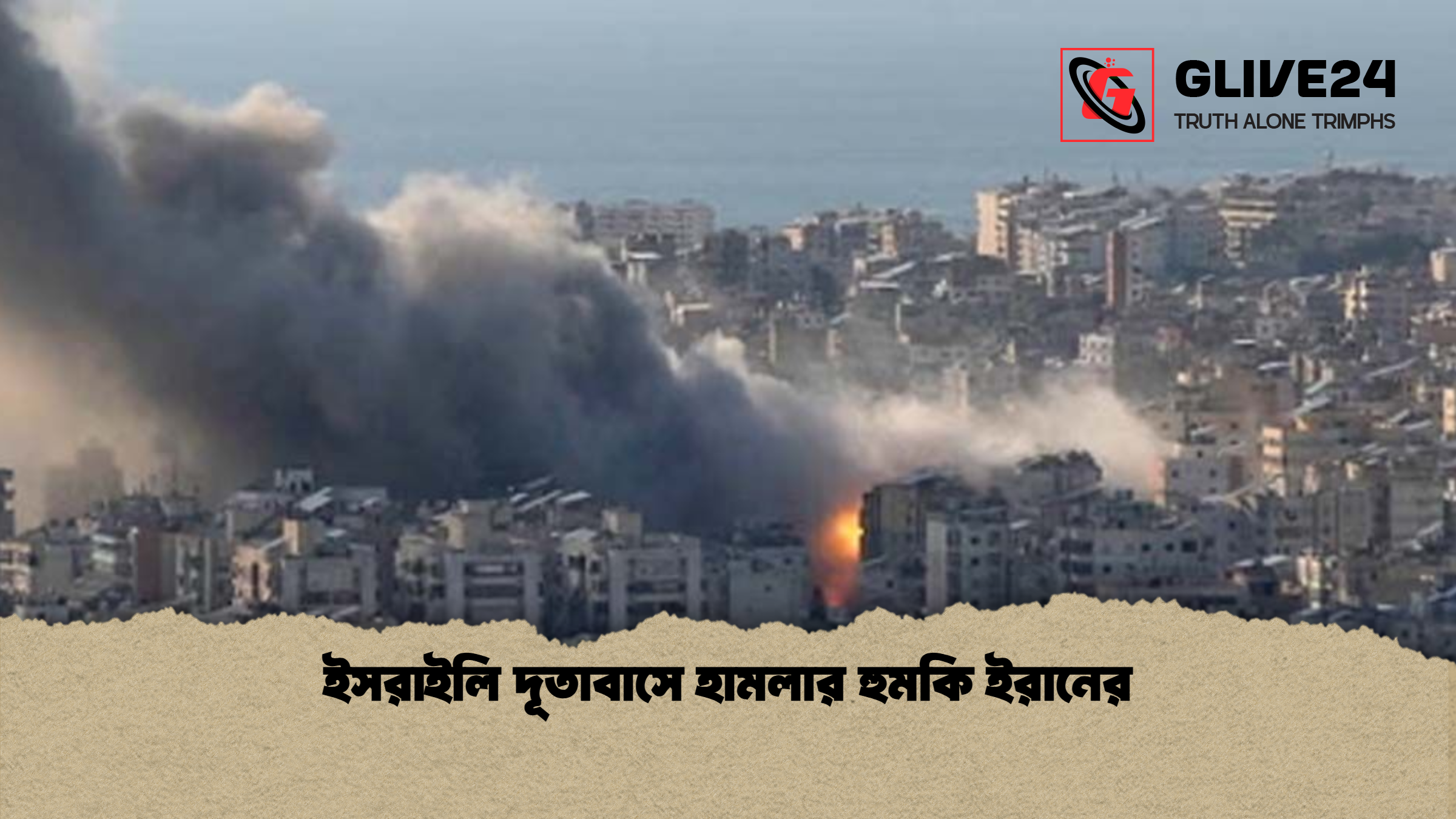ইসরাইলি দূতাবাসে হামলার হুমকি ইরানের