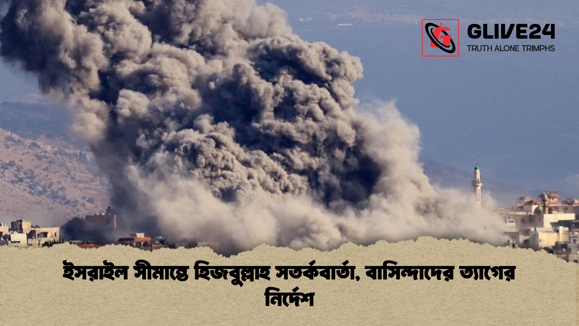 ইসরাইল সীমান্তে হিজবুল্লাহ সতর্কবার্তা, বাসিন্দাদের ত্যাগের নির্দেশ
