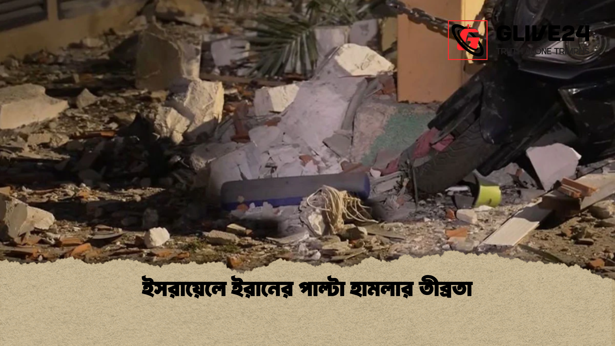 ইসরায়েলে ইরানের পাল্টা হামলার তীব্রতা