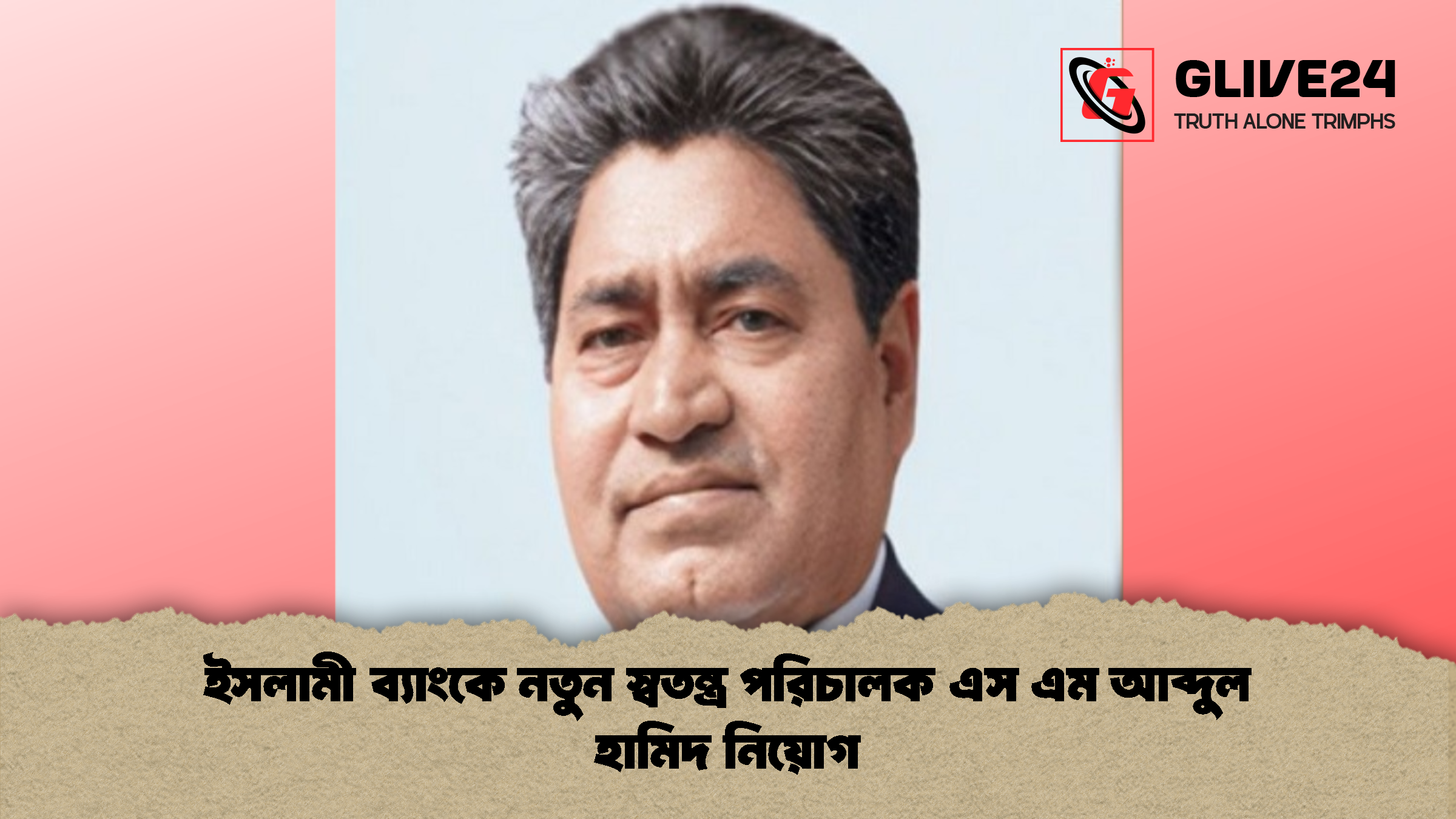 ইসলামী ব্যাংকে নতুন স্বতন্ত্র পরিচালক এস এম আব্দুল হামিদ নিয়োগ