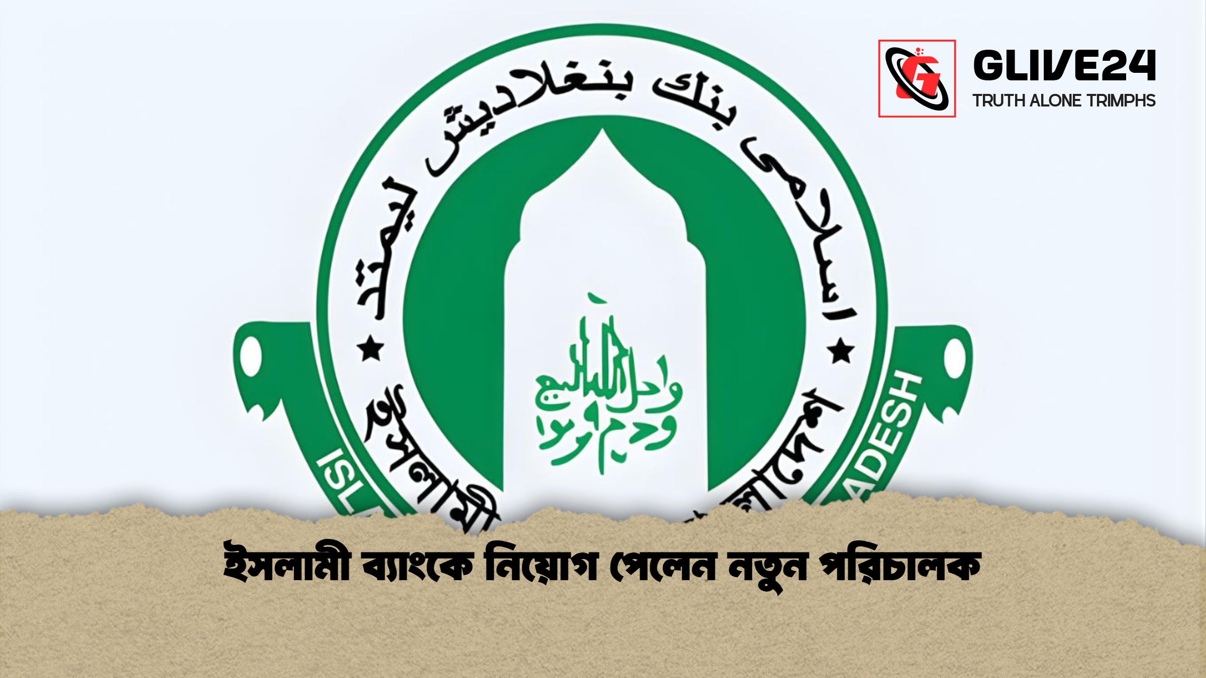 ইসলামী ব্যাংকে নিয়োগ পেলেন নতুন পরিচালক