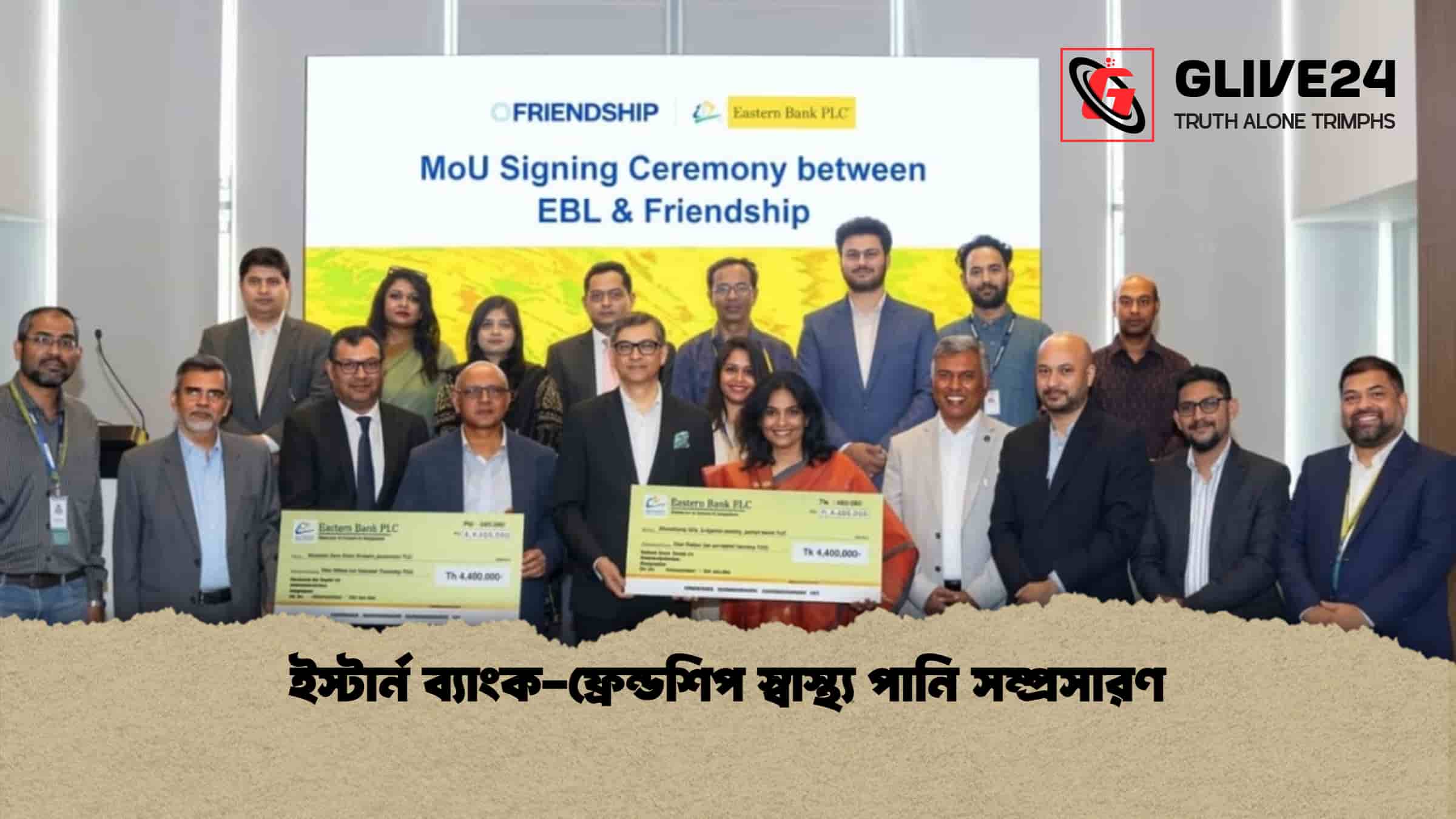 ইস্টার্ন ব্যাংক-ফ্রেন্ডশিপ স্বাস্থ্য  পানি সম্প্রসারণ