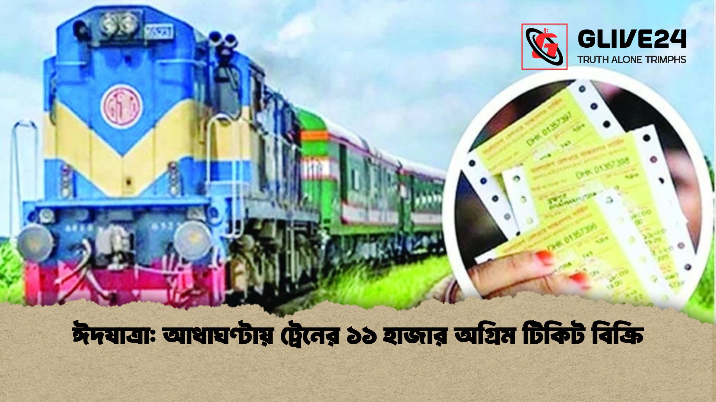 ঈদযাত্রা: আধাঘণ্টায় ট্রেনের ১১ হাজার অগ্রিম টিকিট বিক্রি