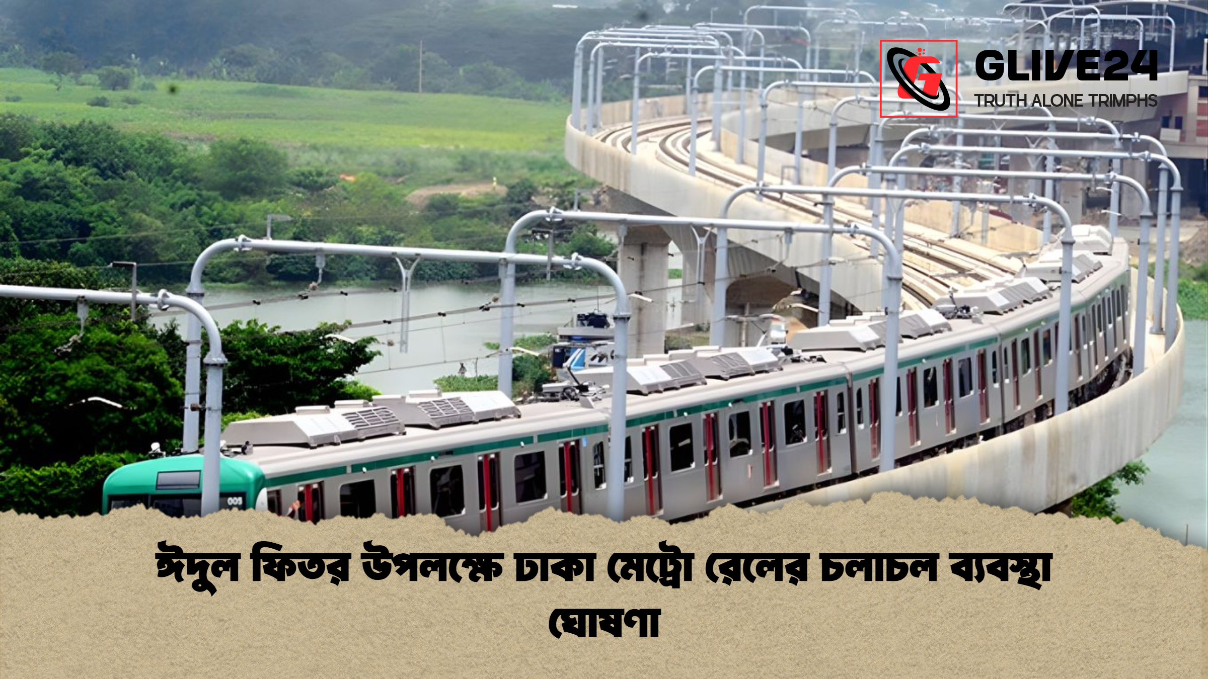 ঈদুল ফিতর উপলক্ষে ঢাকা মেট্রো রেলের চলাচল ব্যবস্থা ঘোষণা