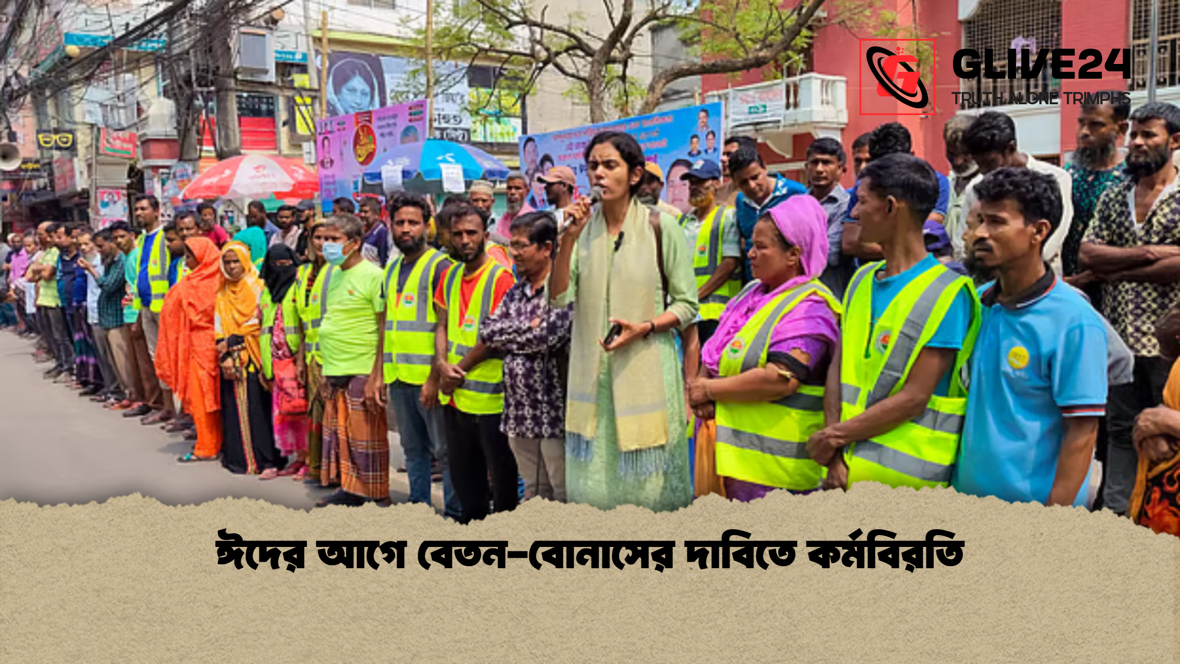 ঈদের আগে বেতন-বোনাসের দাবিতে কর্মবিরতি