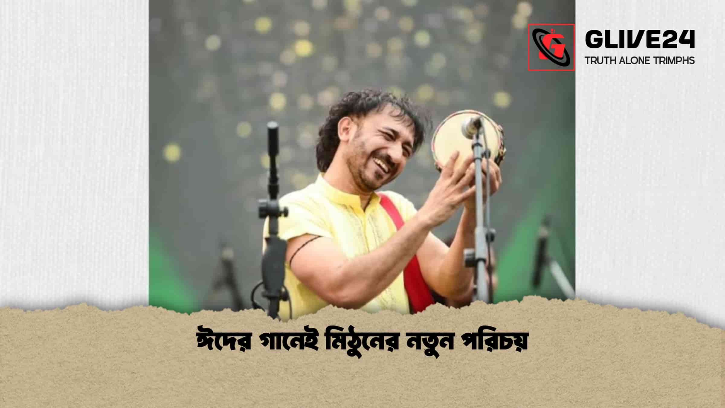 ঈদের গানেই মিঠুনের নতুন পরিচয় 1 ঈদের গানেই মিঠুনের নতুন পরিচয়