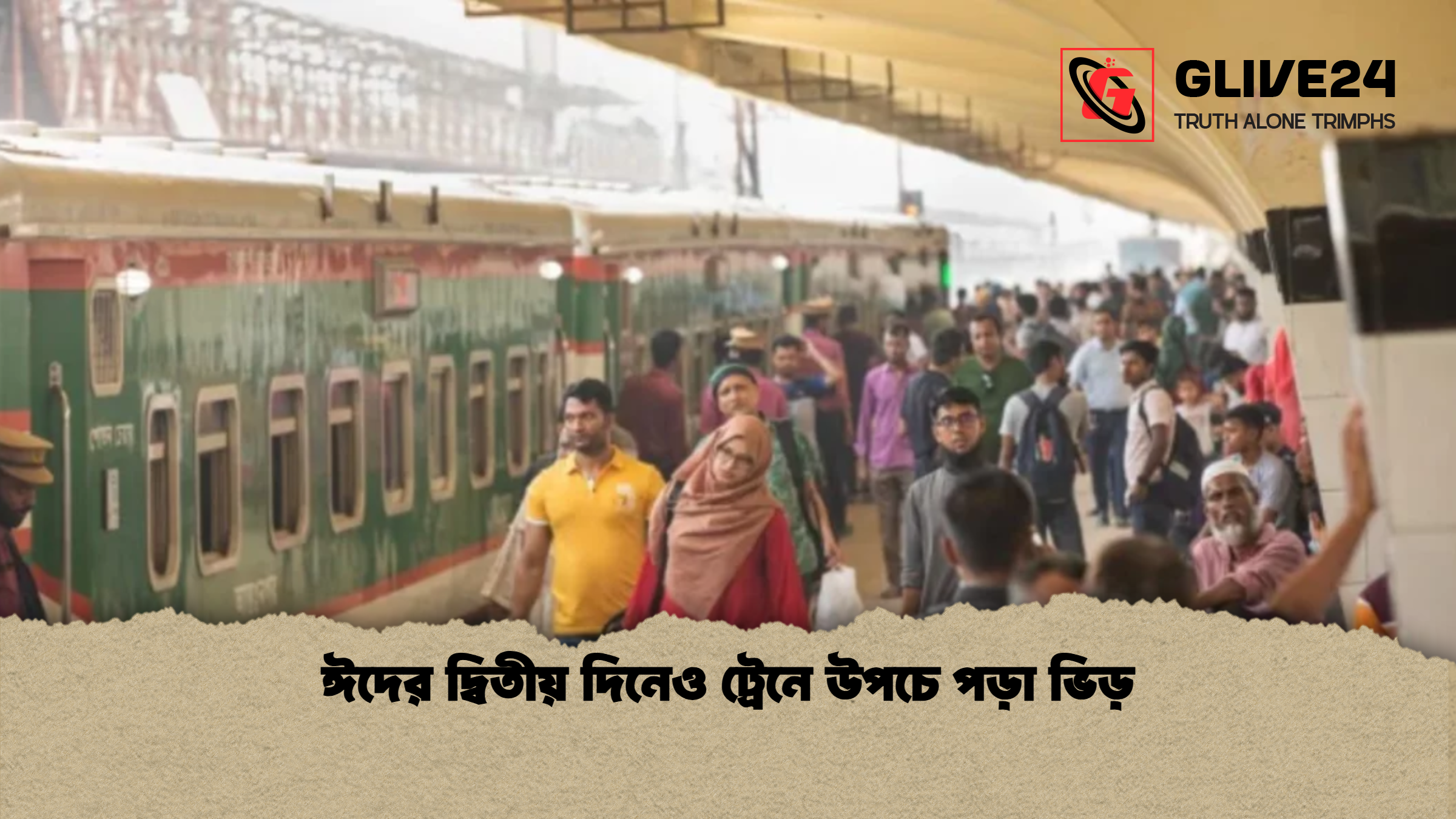 ঈদের দ্বিতীয় দিনেও ট্রেনে উপচে পড়া ভিড়