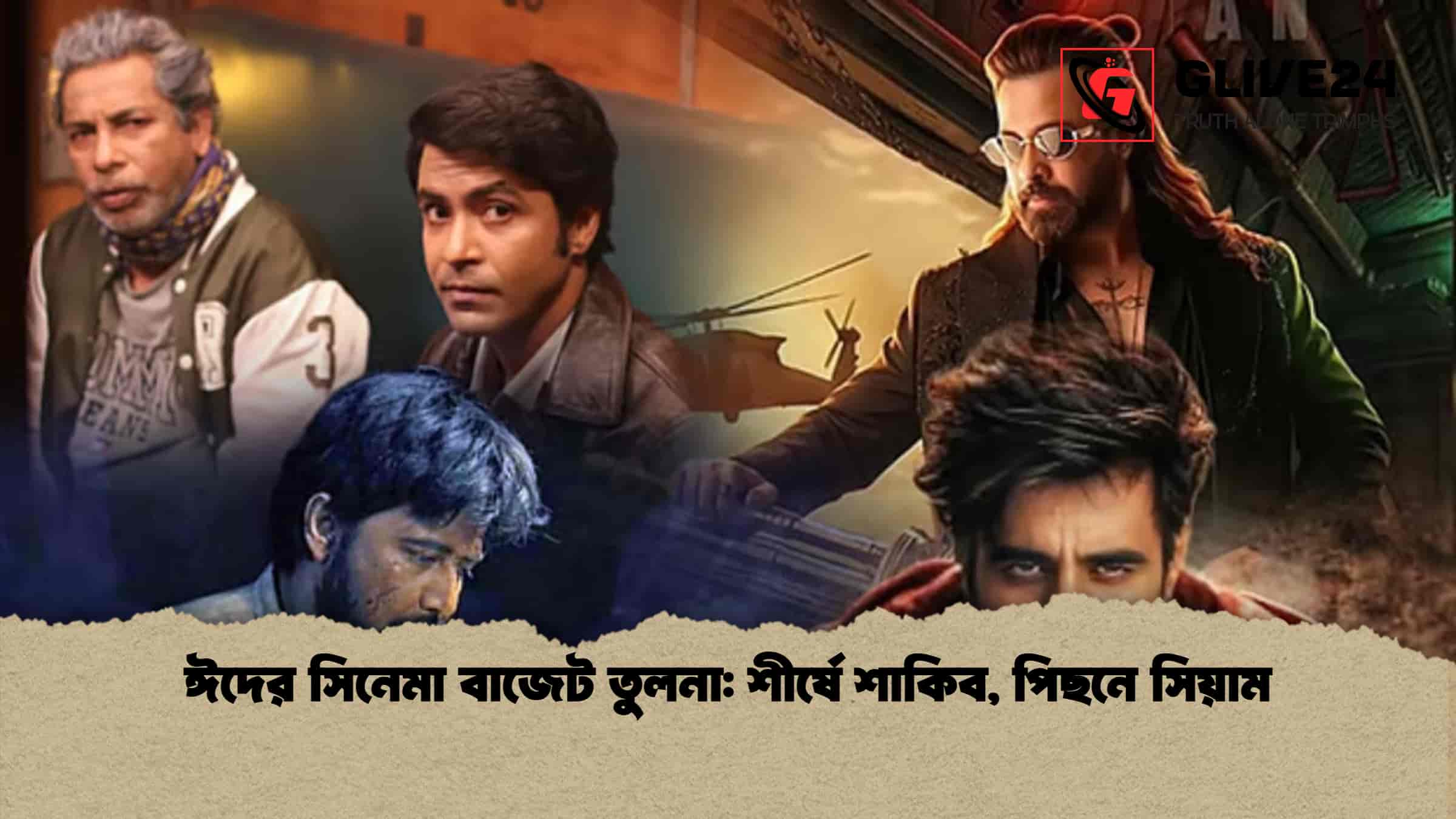 ঈদের সিনেমা বাজেট তুলনা: শীর্ষে শাকিব, পিছনে সিয়াম