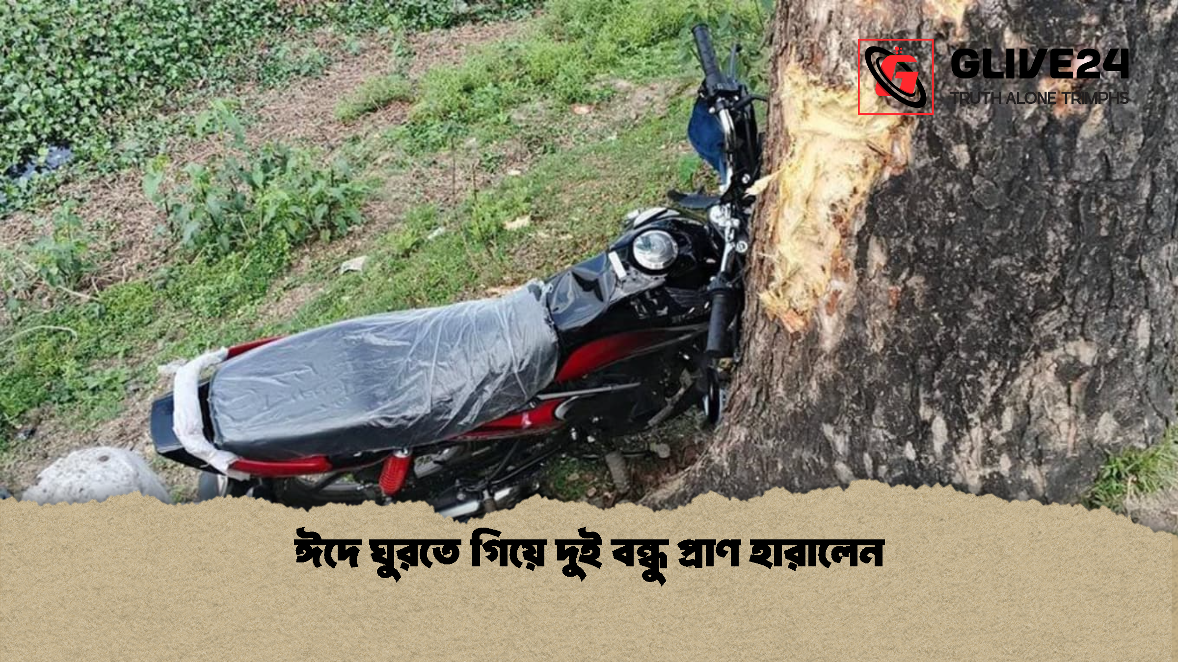 ঈদে ঘুরতে গিয়ে দুই বন্ধু প্রাণ হারালেন