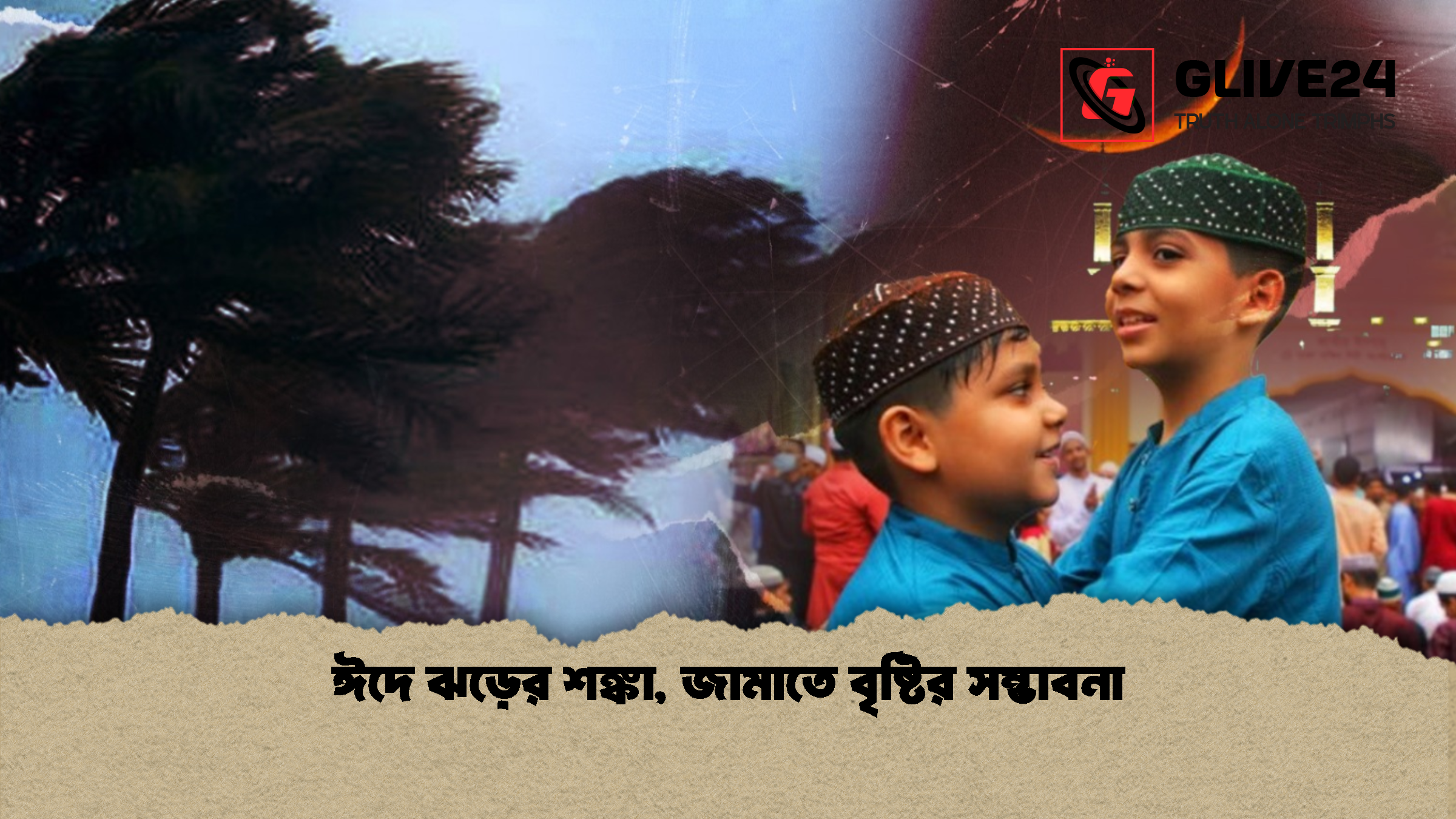 ঈদে ঝড়ের শঙ্কা, জামাতে বৃষ্টির সম্ভাবনা