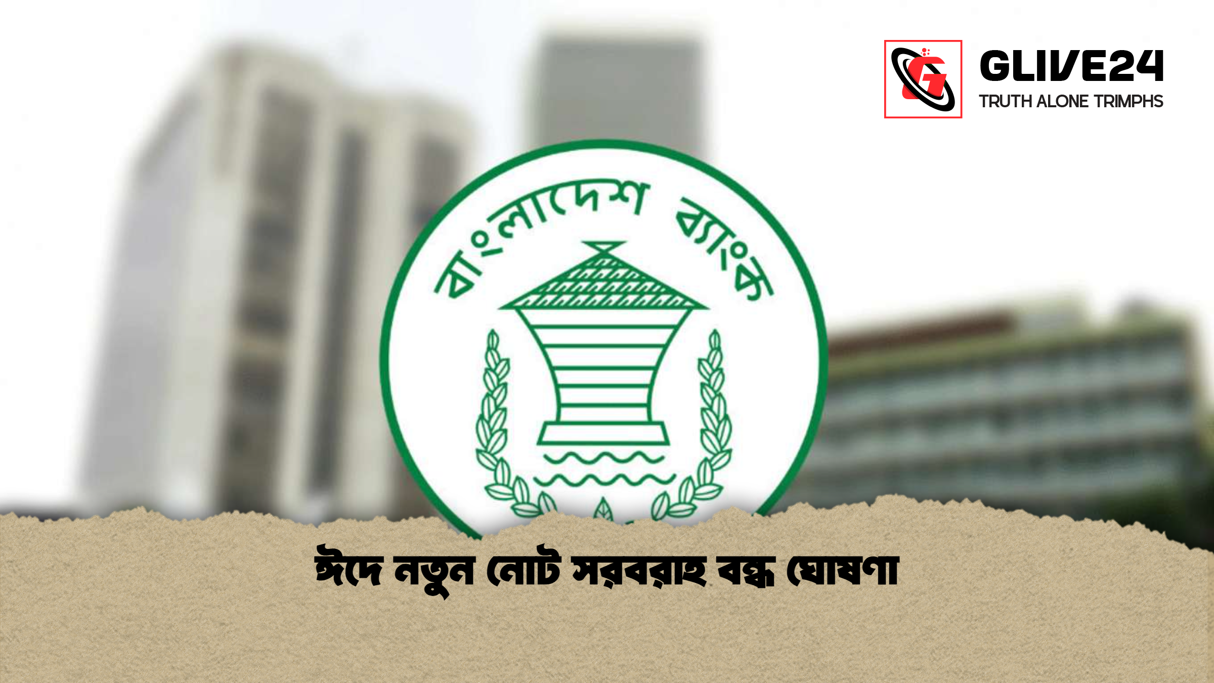 ঈদে নতুন নোট সরবরাহ বন্ধ ঘোষণা