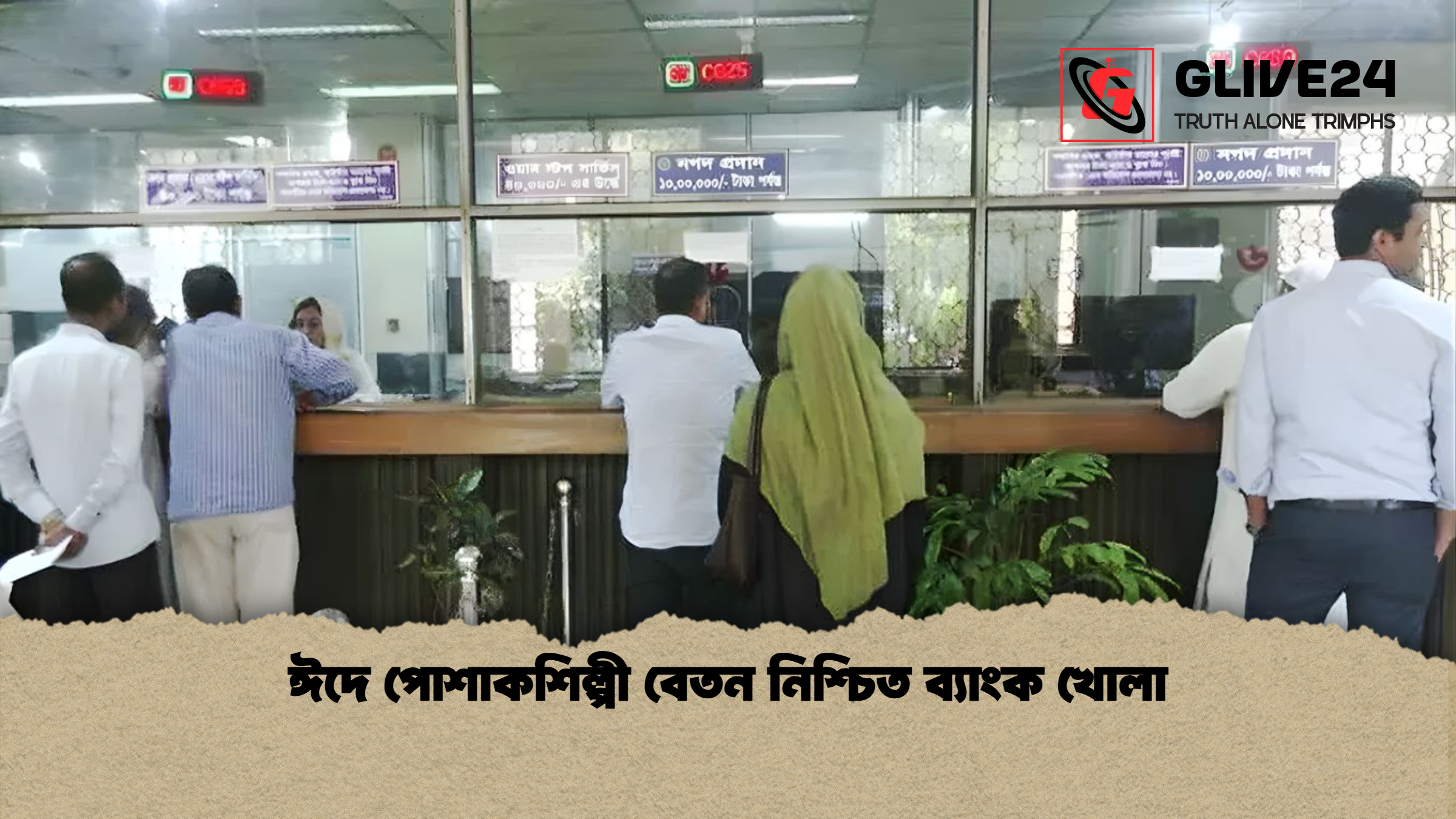 ঈদে পোশাকশিল্পী বেতন নিশ্চিত ব্যাংক খোলা