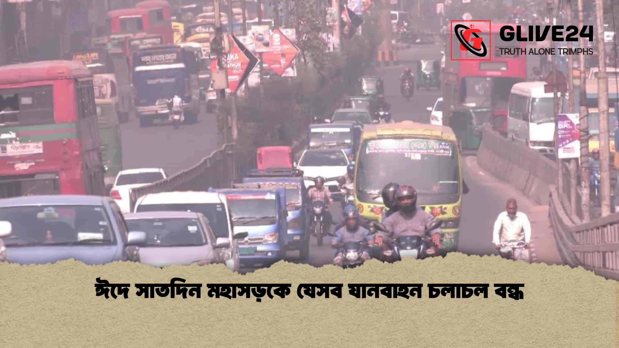 ঈদে সাতদিন মহাসড়কে যেসব যানবাহন চলাচল বন্ধ