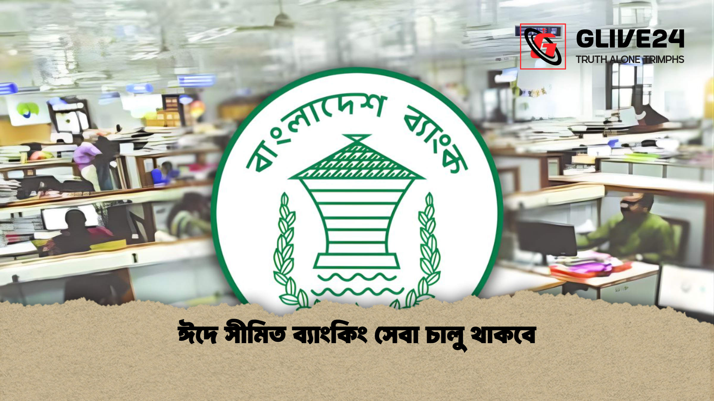 ঈদে সীমিত ব্যাংকিং সেবা চালু থাকবে