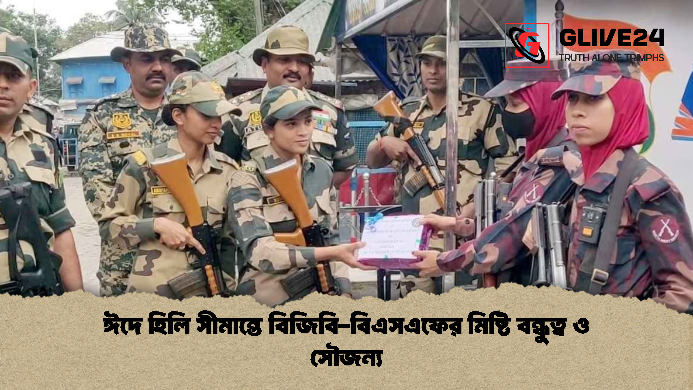 ঈদে হিলি সীমান্তে বিজিবি-বিএসএফের মিষ্টি বন্ধুত্ব ও সৌজন্য