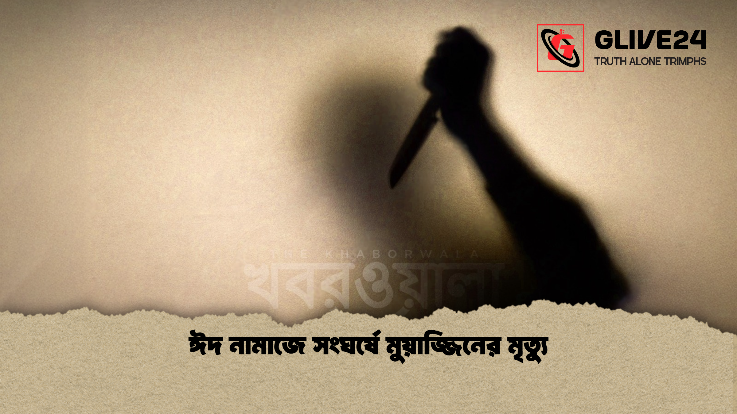 ঈদ নামাজে সংঘর্ষে মুয়াজ্জিনের মৃত্যু