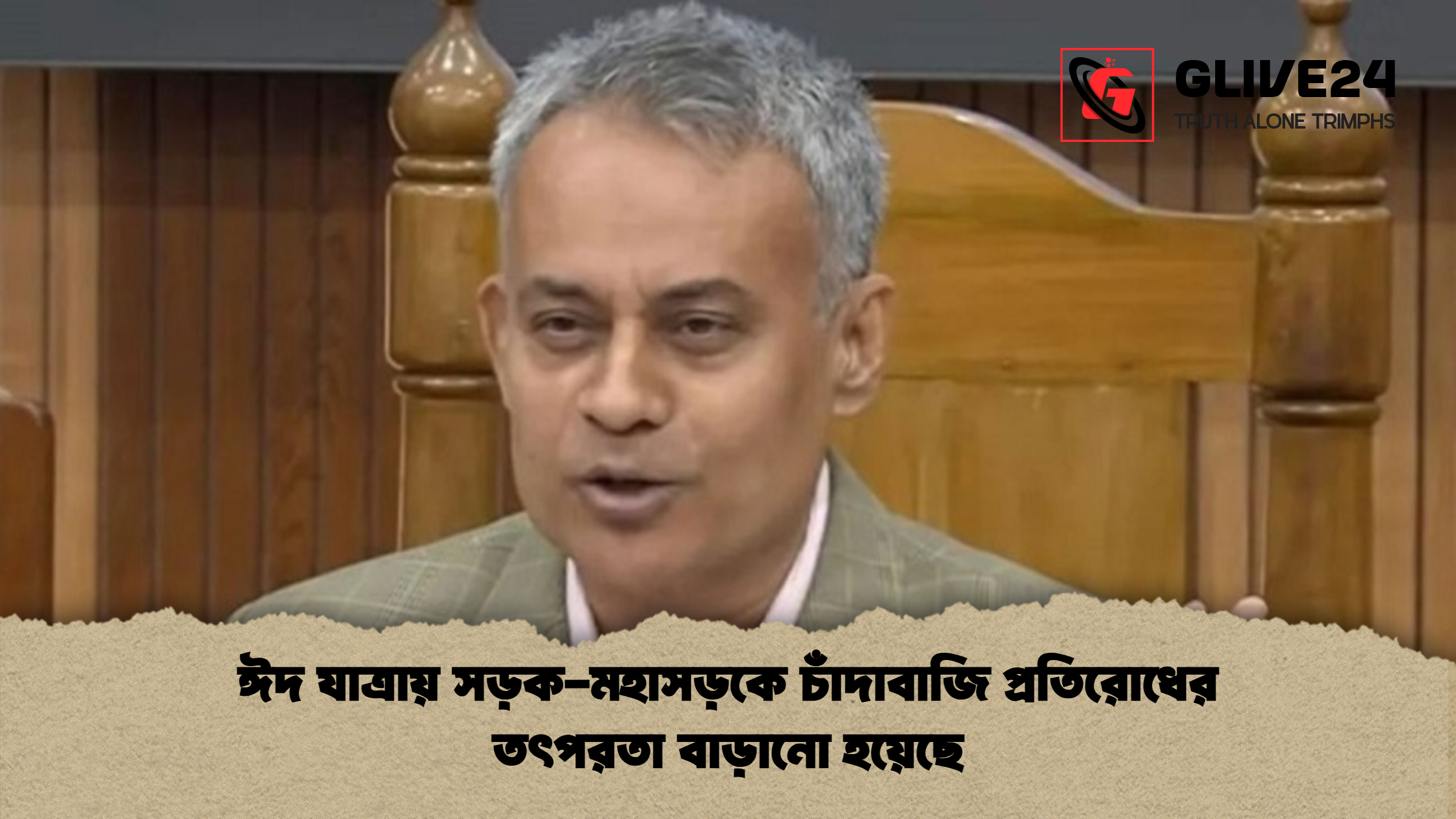 ঈদ যাত্রায় সড়ক-মহাসড়কে চাঁদাবাজি প্রতিরোধের তৎপরতা বাড়ানো হয়েছে