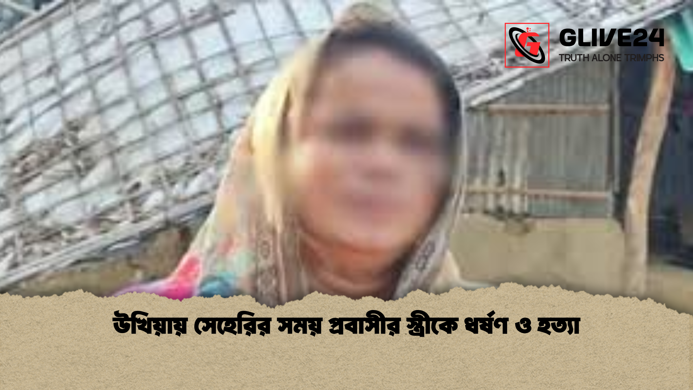 উখিয়ায় সেহেরির সময় প্রবাসীর স্ত্রীকে ধর্ষণ ও হত্যা