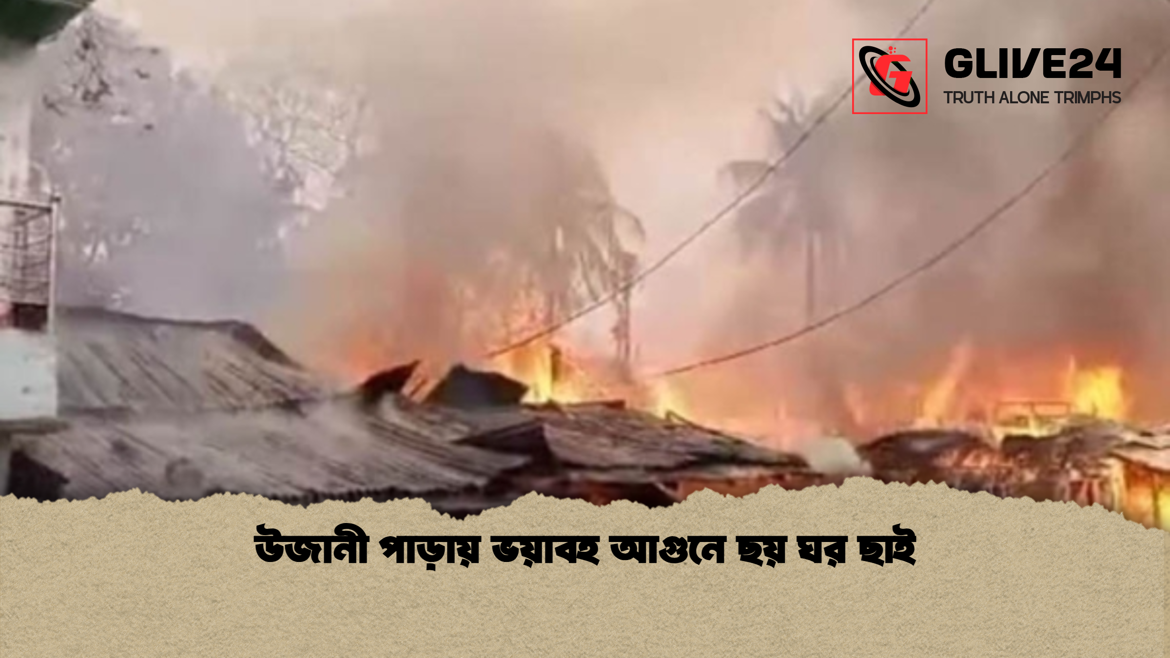 উজানী পাড়ায় ভয়াবহ আগুনে ছয় ঘর ছাই