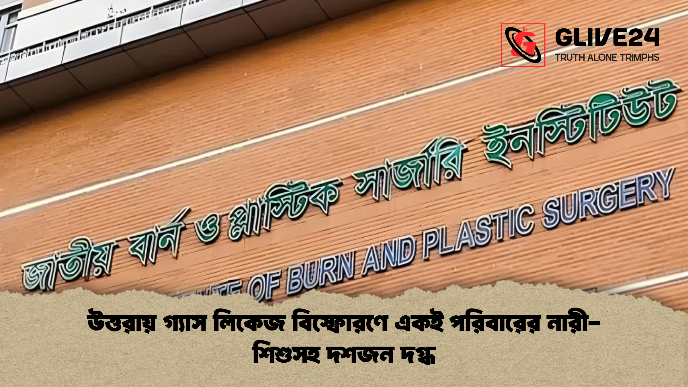 উত্তরায় গ্যাস লিকেজ বিস্ফোরণে একই পরিবারের নারী-শিশুসহ দশজন দগ্ধ