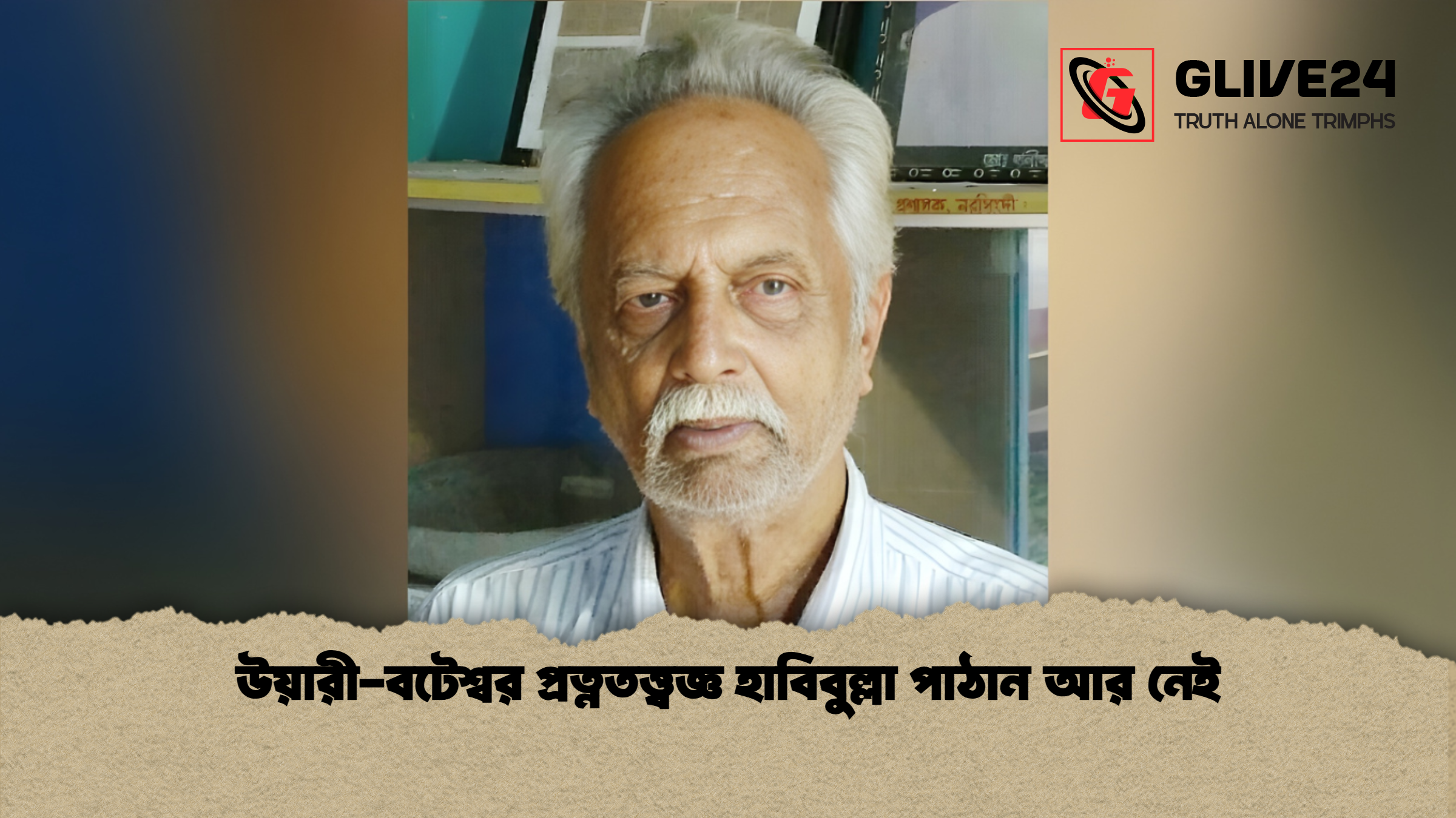 উয়ারী-বটেশ্বর প্রত্নতত্ত্বজ্ঞ হাবিবুল্লা পাঠান আর নেই