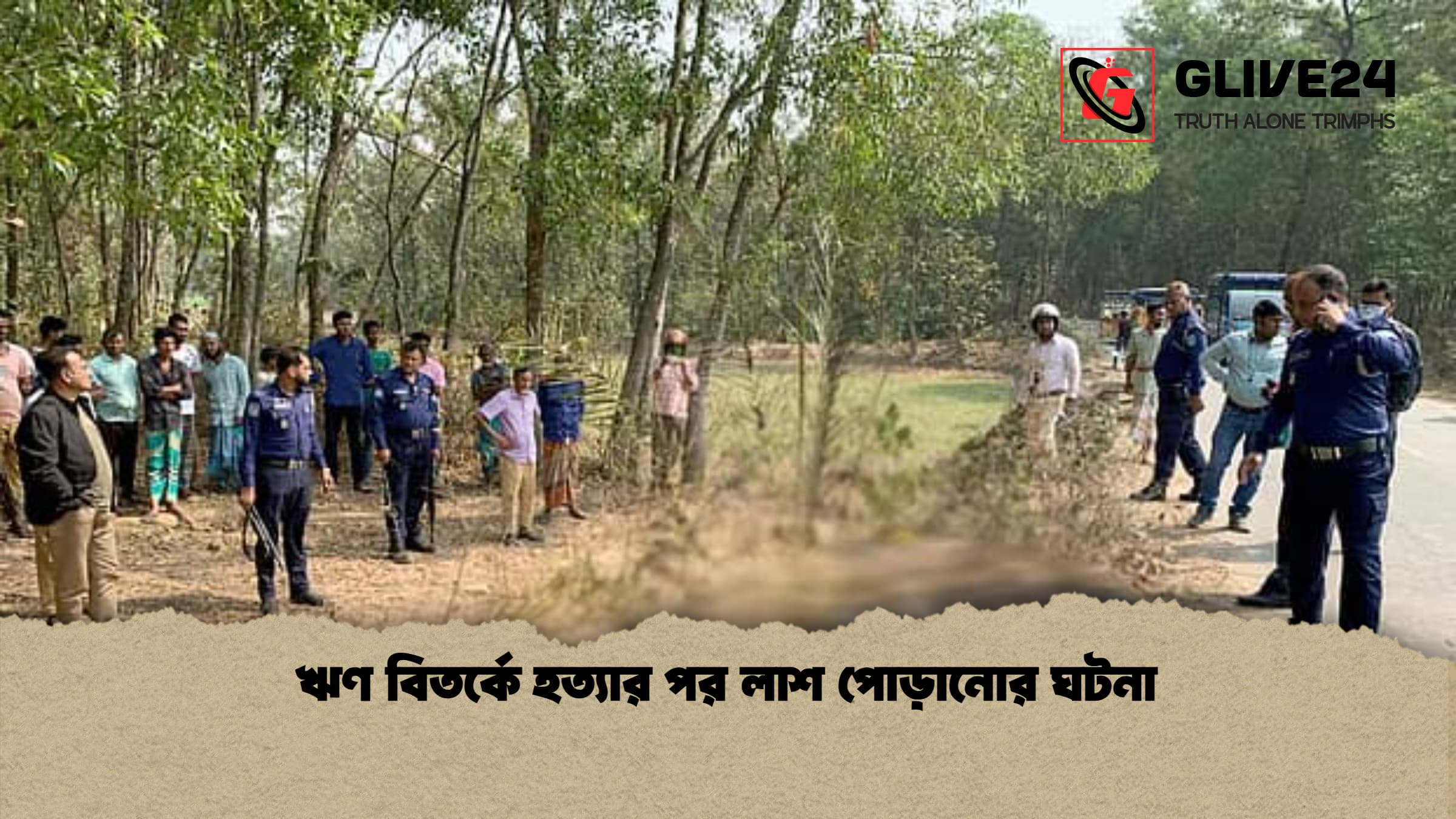 ঋণ বিতর্কে হত্যার পর লাশ পোড়ানোর ঘটনা