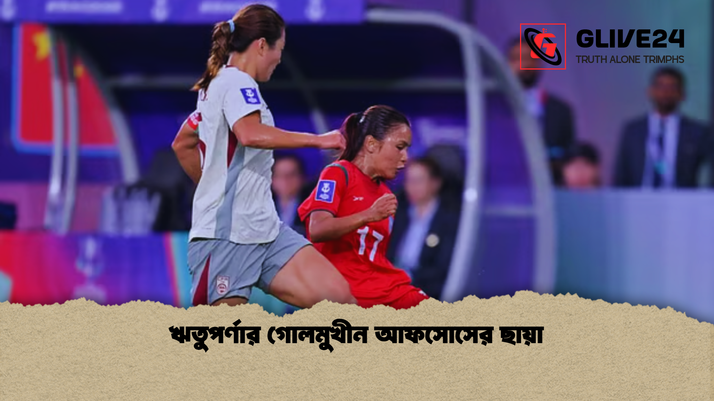 ঋতুপর্ণার গোলমুখীন আফসোসের ছায়া