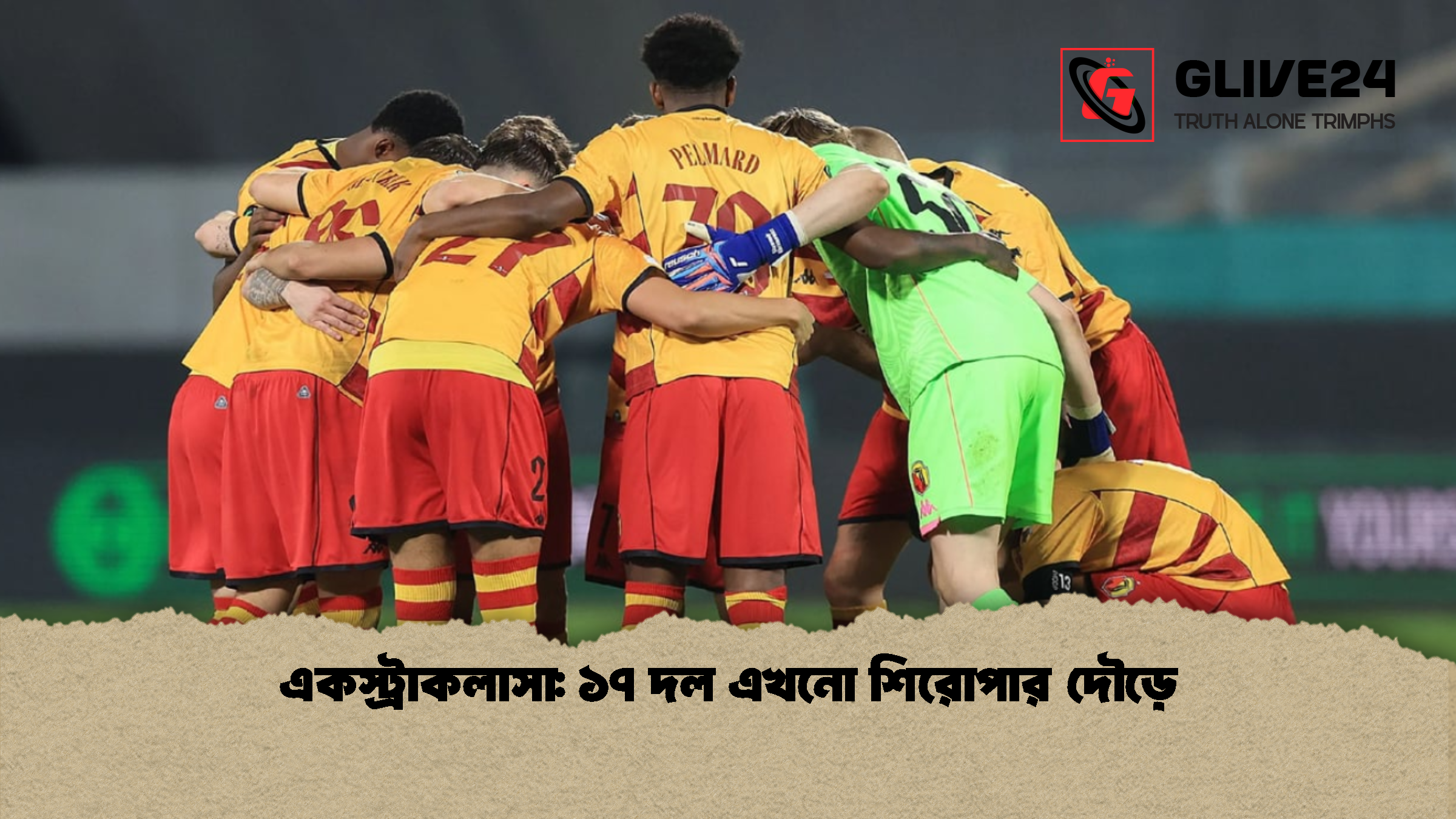 একস্ট্রাকলাসা: ১৭ দল এখনো শিরোপার দৌড়ে
