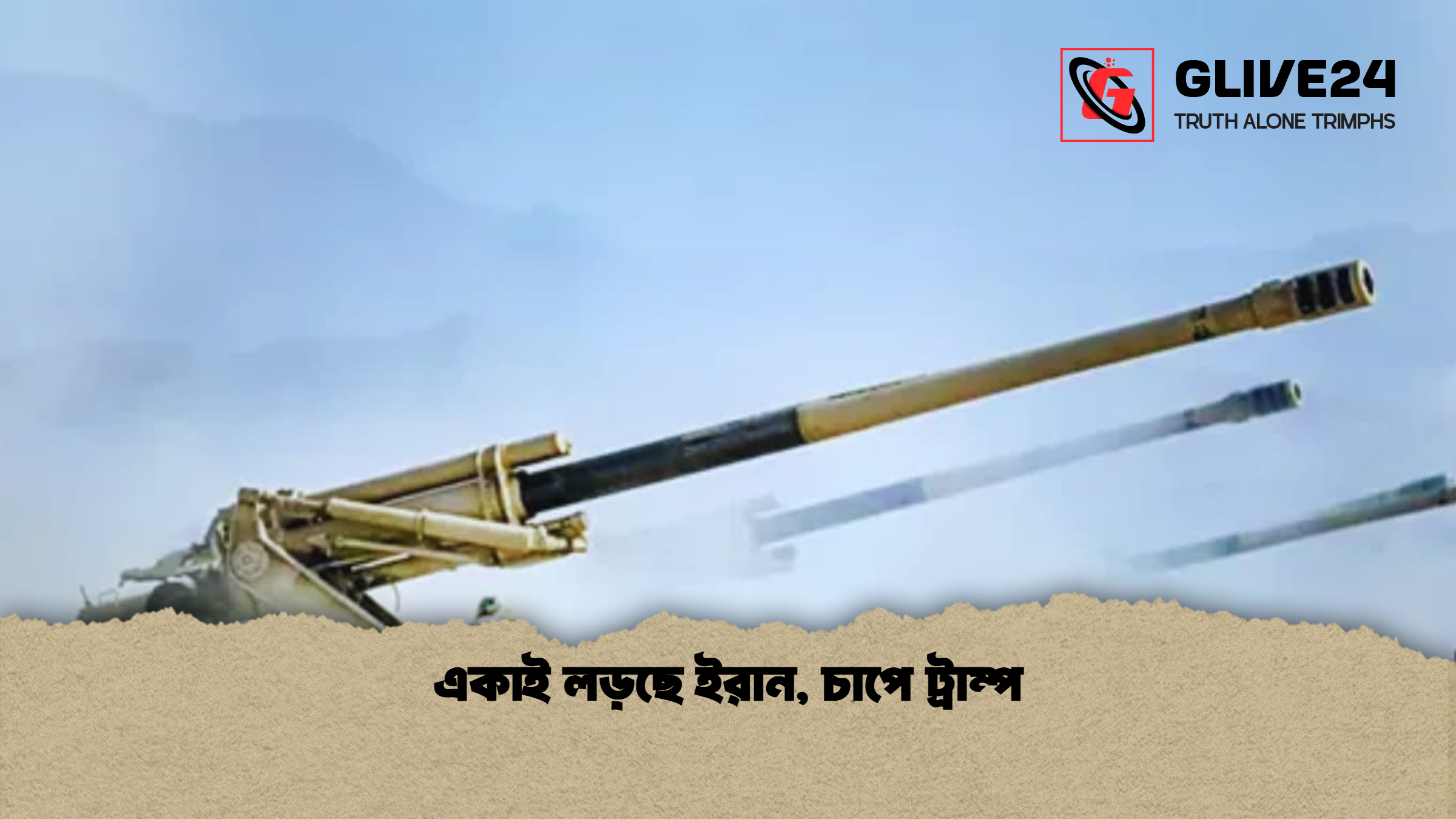 একাই লড়ছে ইরান, চাপে ট্রাম্প