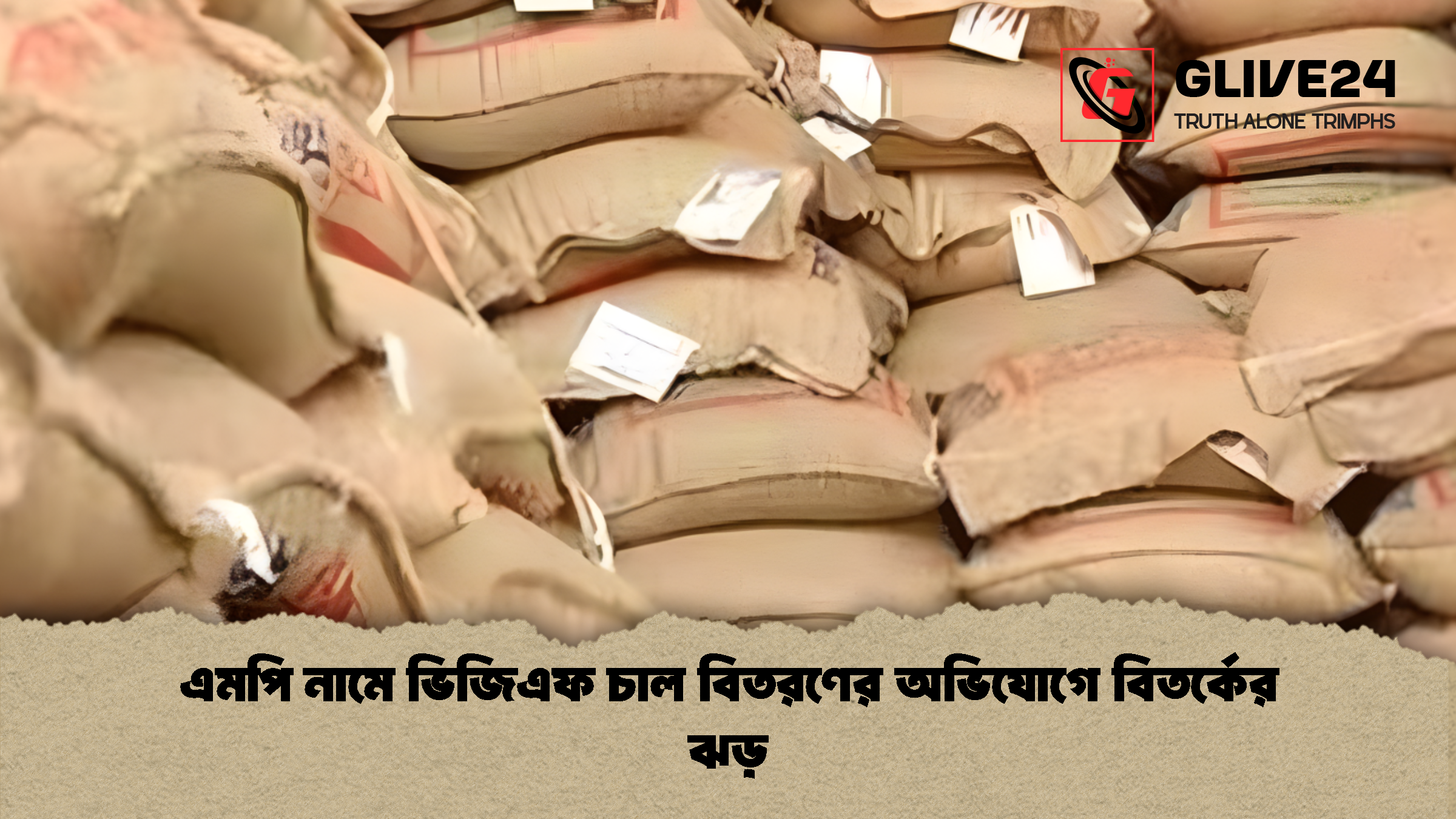 এমপি নামে ভিজিএফ চাল বিতরণের অভিযোগে বিতর্কের ঝড়