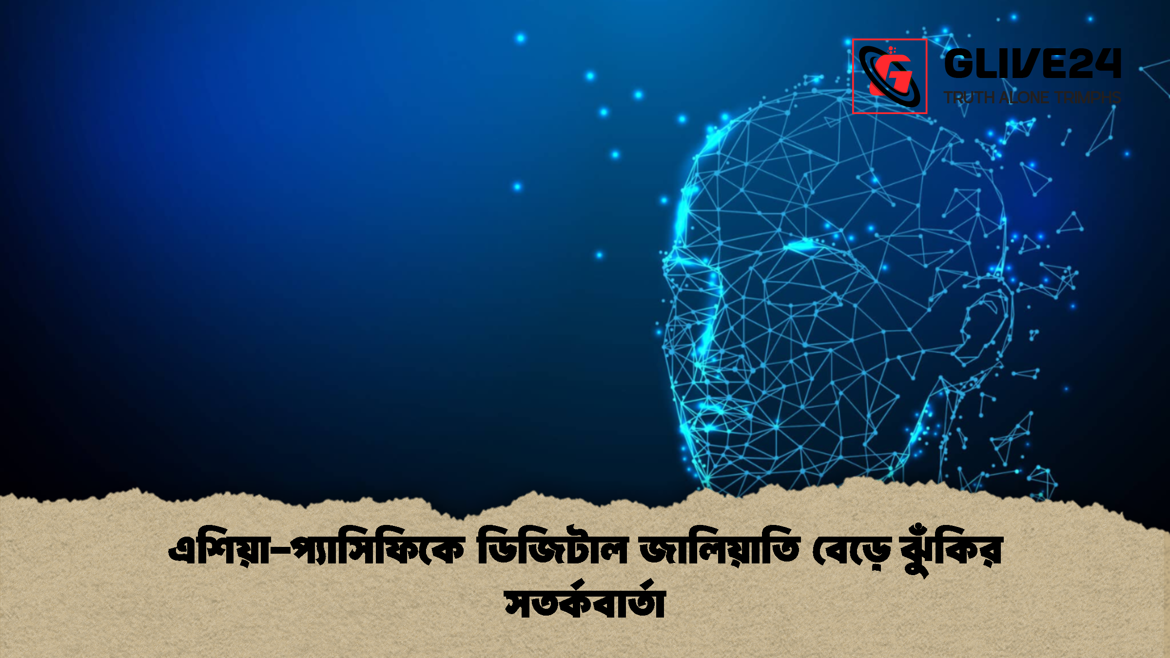 এশিয়া-প্যাসিফিকে ডিজিটাল জালিয়াতি বেড়ে ঝুঁকির সতর্কবার্তা